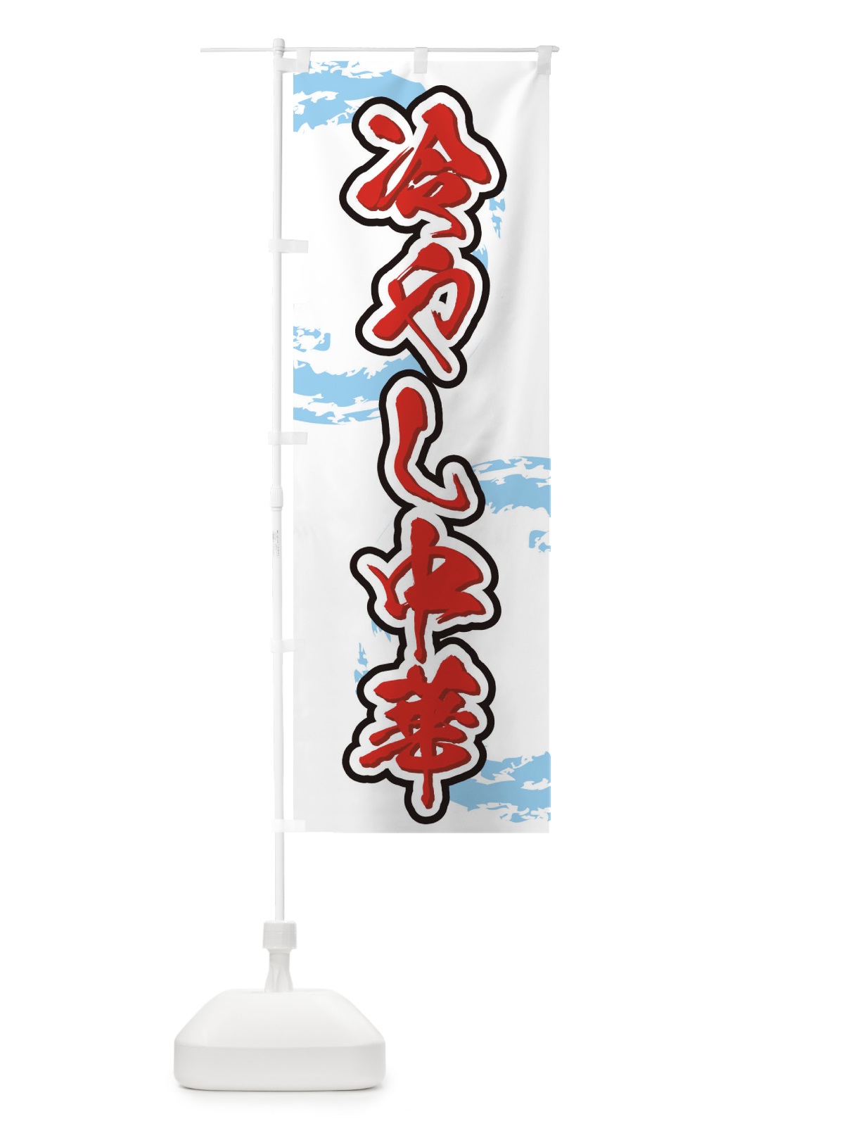 のぼり 冷やし中華 のぼり旗 7AY5(デザイン【C】)