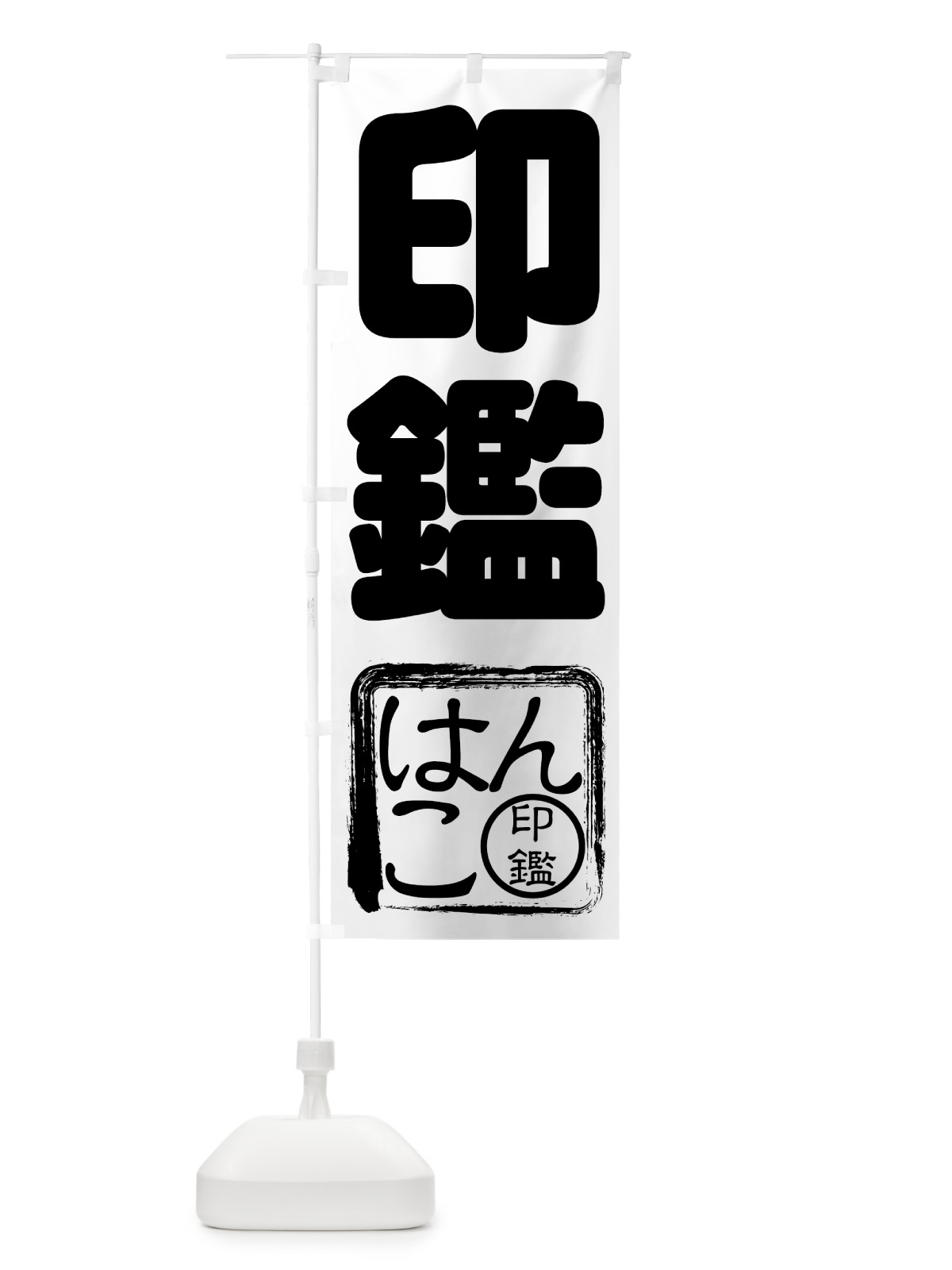 のぼり 印鑑 のぼり旗 7AY6(デザイン【C】)