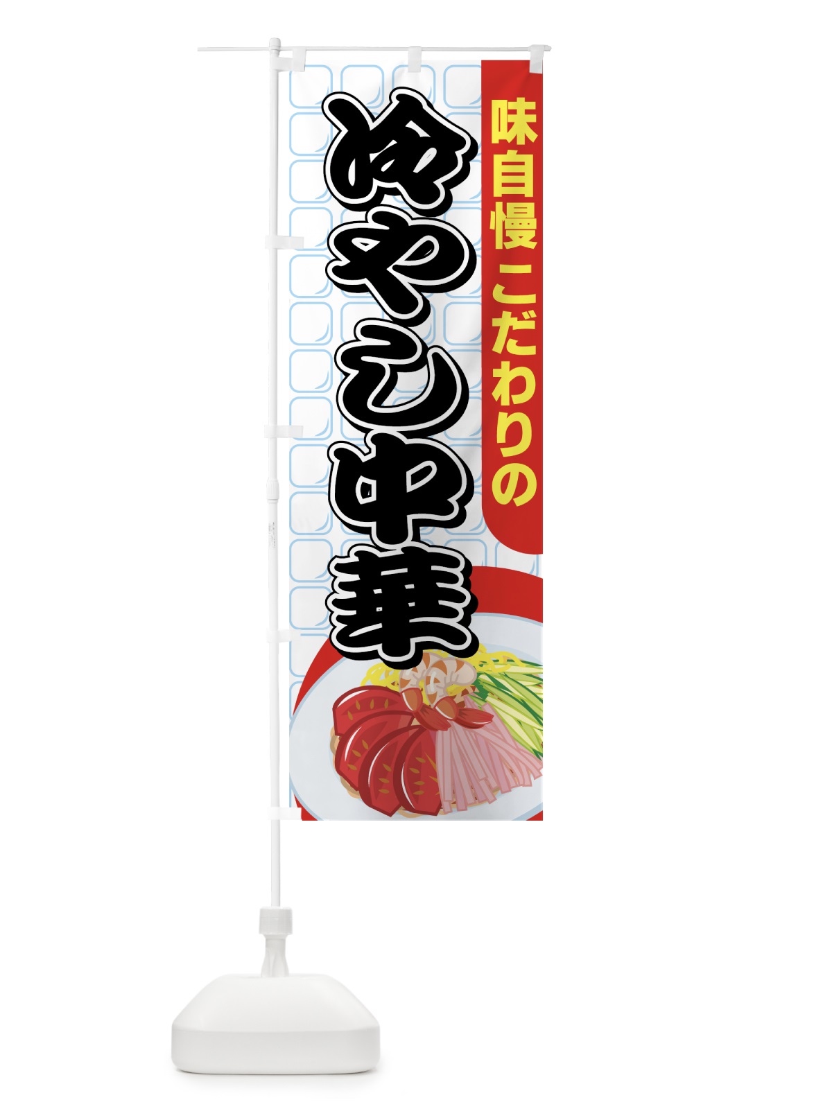 のぼり 冷やし中華 のぼり旗 7AY7(デザイン【A】)