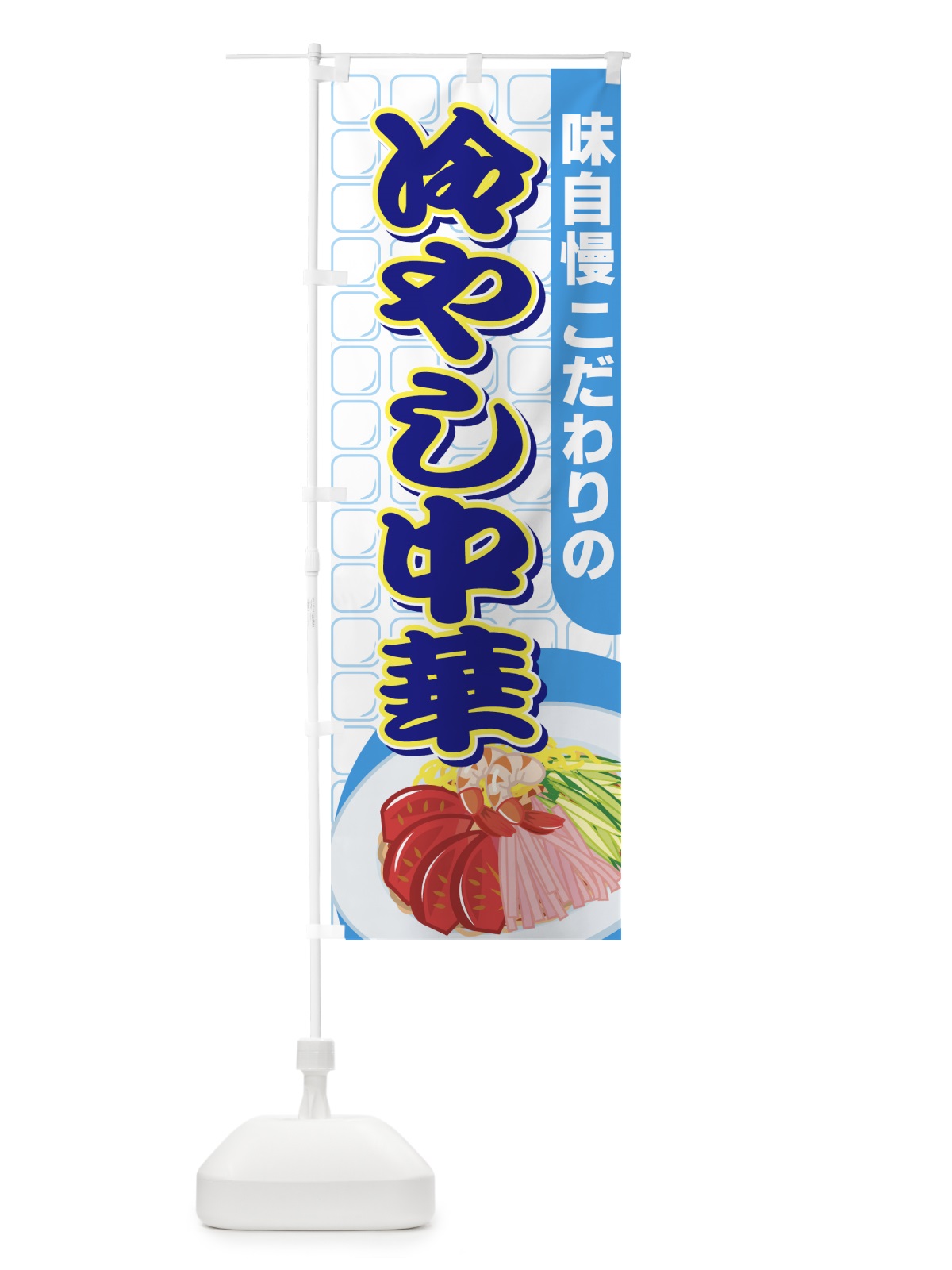 のぼり 冷やし中華 のぼり旗 7AY7(デザイン【B】)
