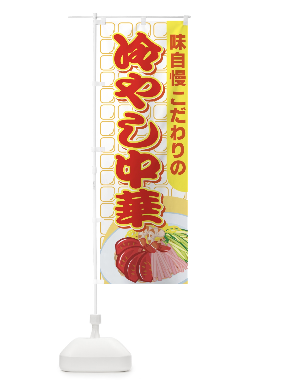 のぼり 冷やし中華 のぼり旗 7AY7(デザイン【C】)