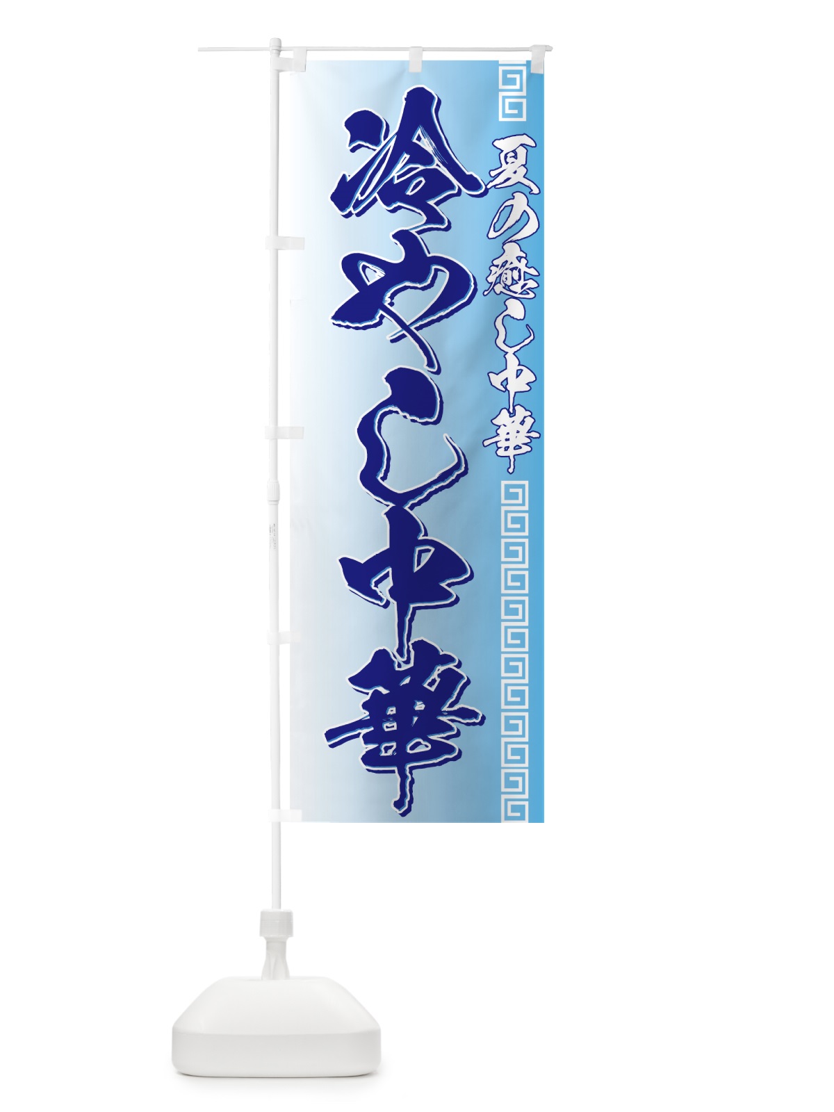 のぼり 冷やし中華 のぼり旗 7AYE(デザイン【A】)