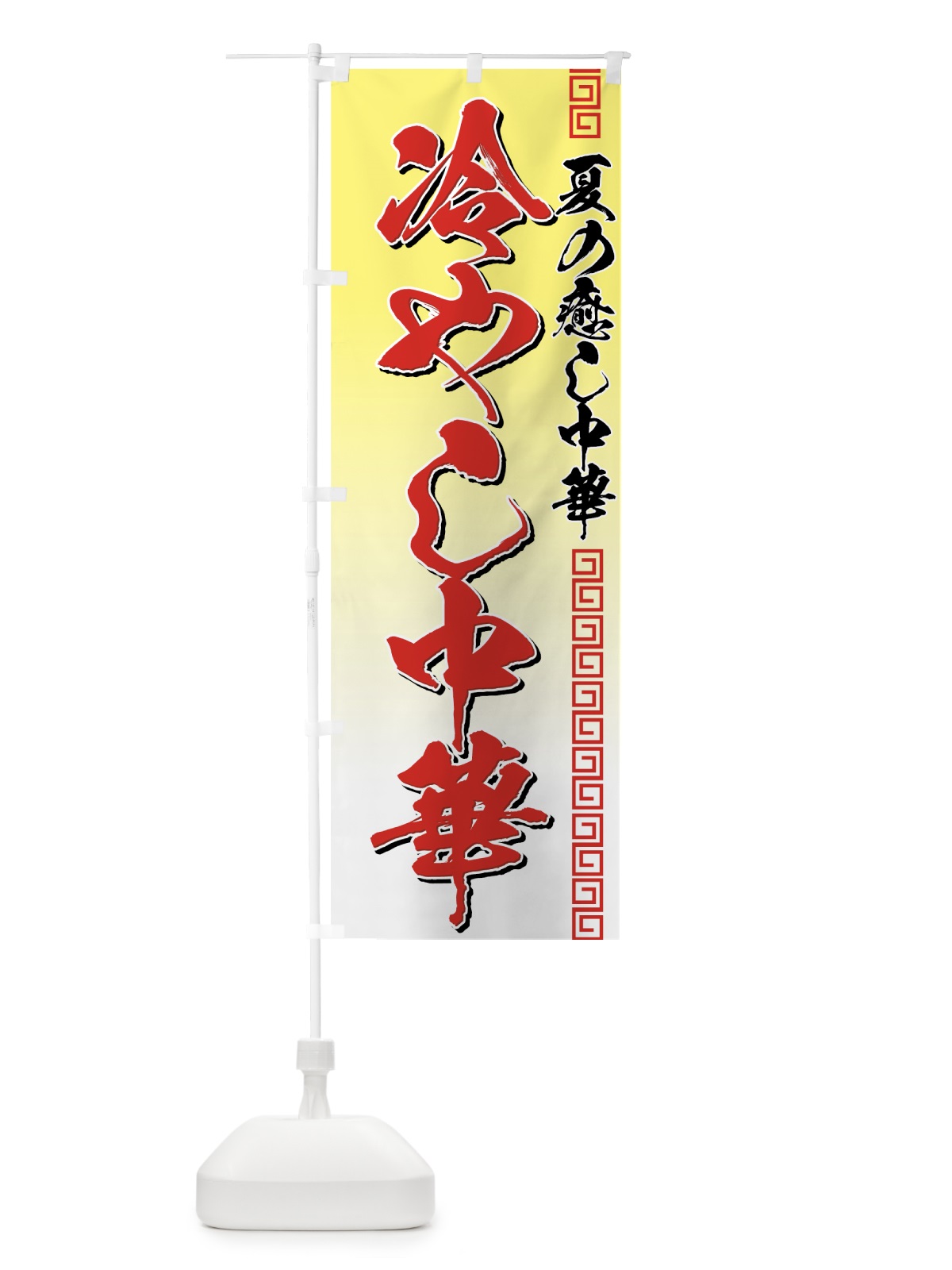 のぼり 冷やし中華 のぼり旗 7AYE(デザイン【C】)