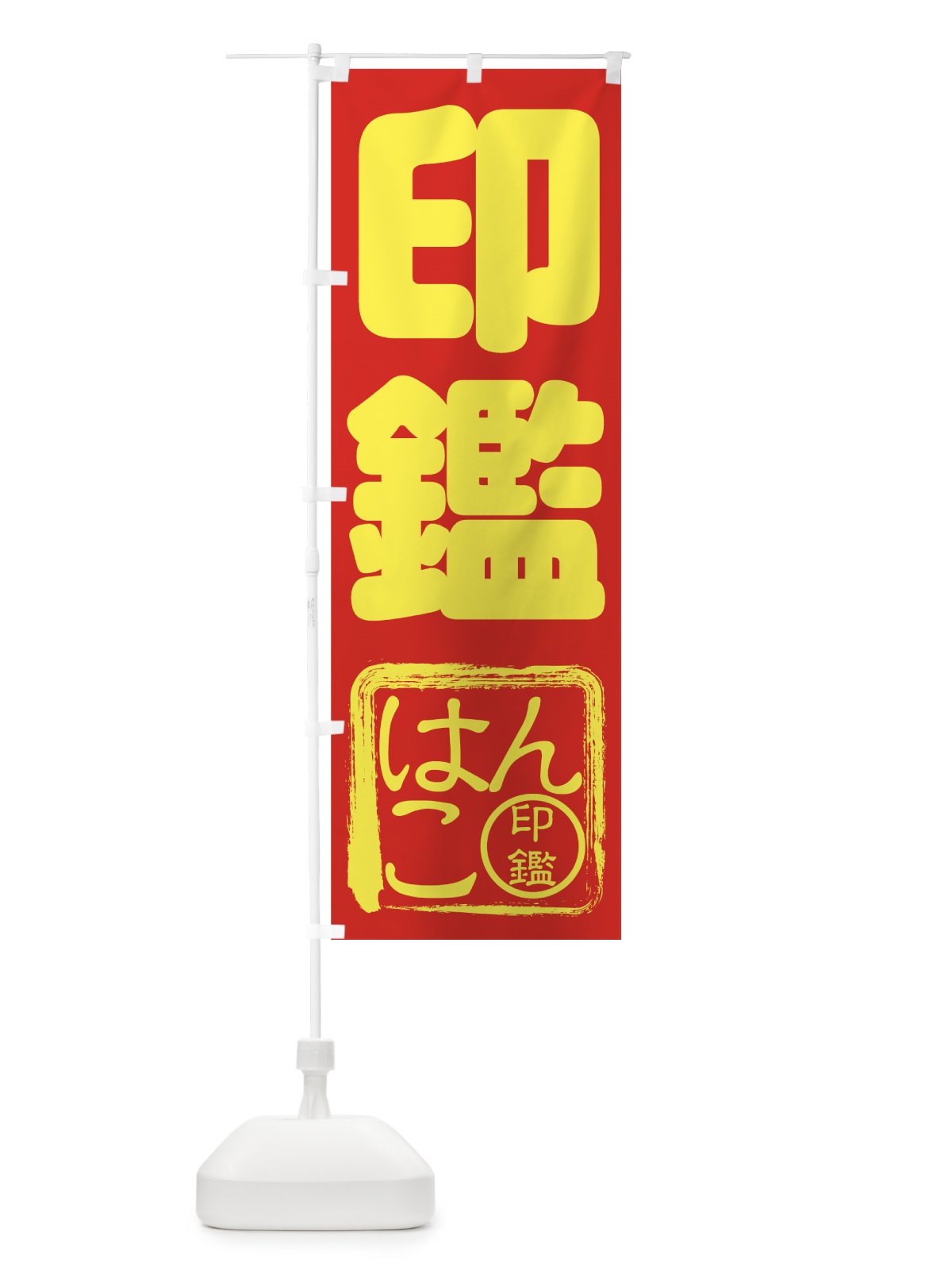のぼり 印鑑 のぼり旗 7AYH(デザイン【C】)