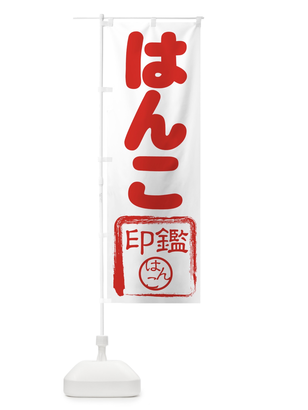のぼり 印鑑 のぼり旗 7AYJ(デザイン【A】)