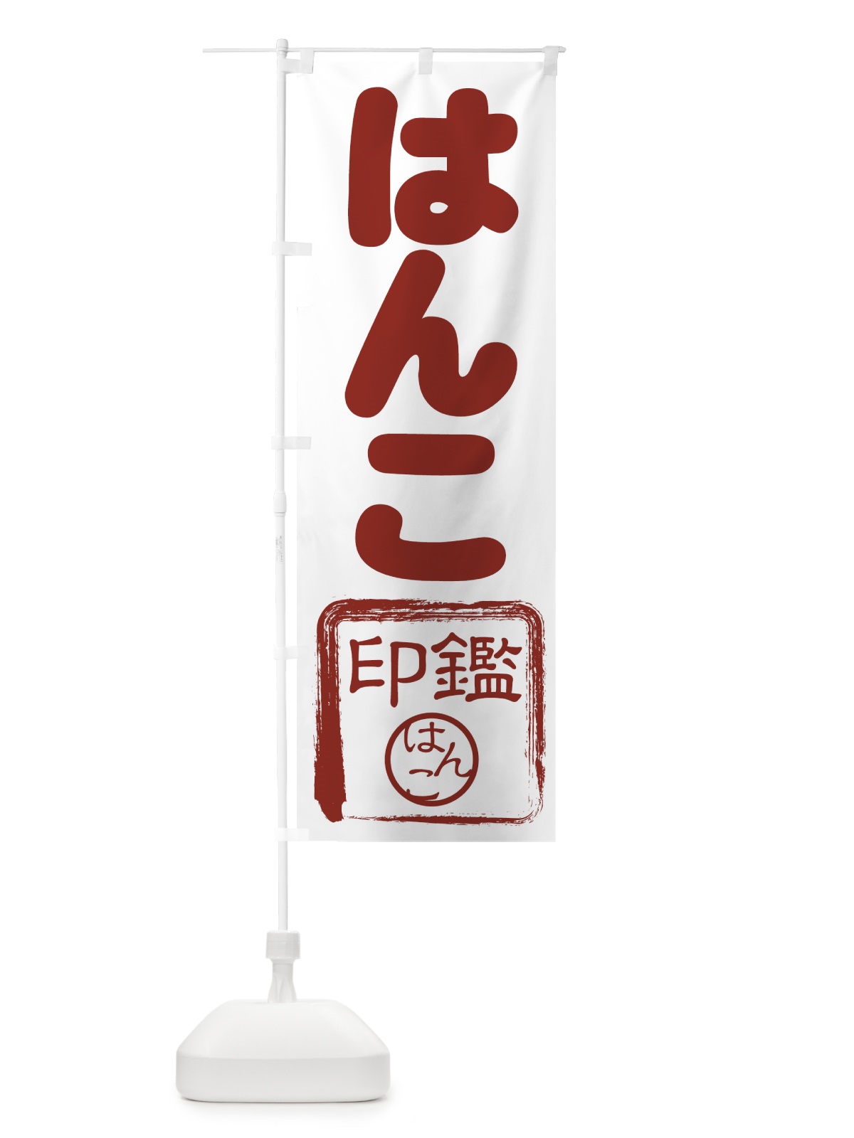 のぼり 印鑑 のぼり旗 7AYJ(デザイン【B】)