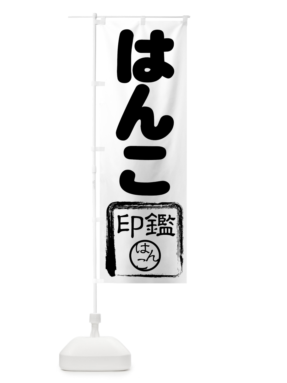 のぼり 印鑑 のぼり旗 7AYJ(デザイン【C】)