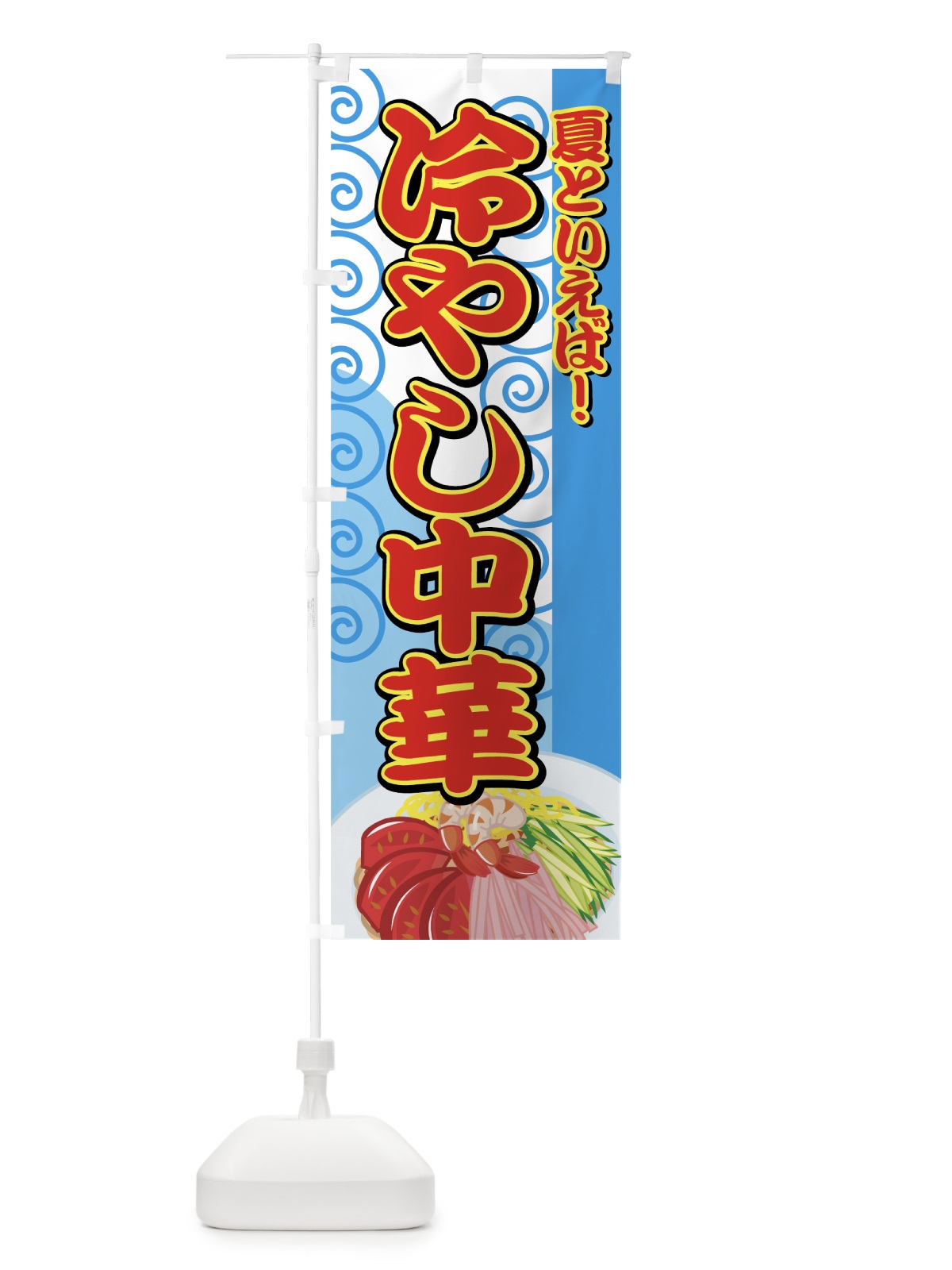 のぼり 冷やし中華 のぼり旗 7AYK(デザイン【A】)