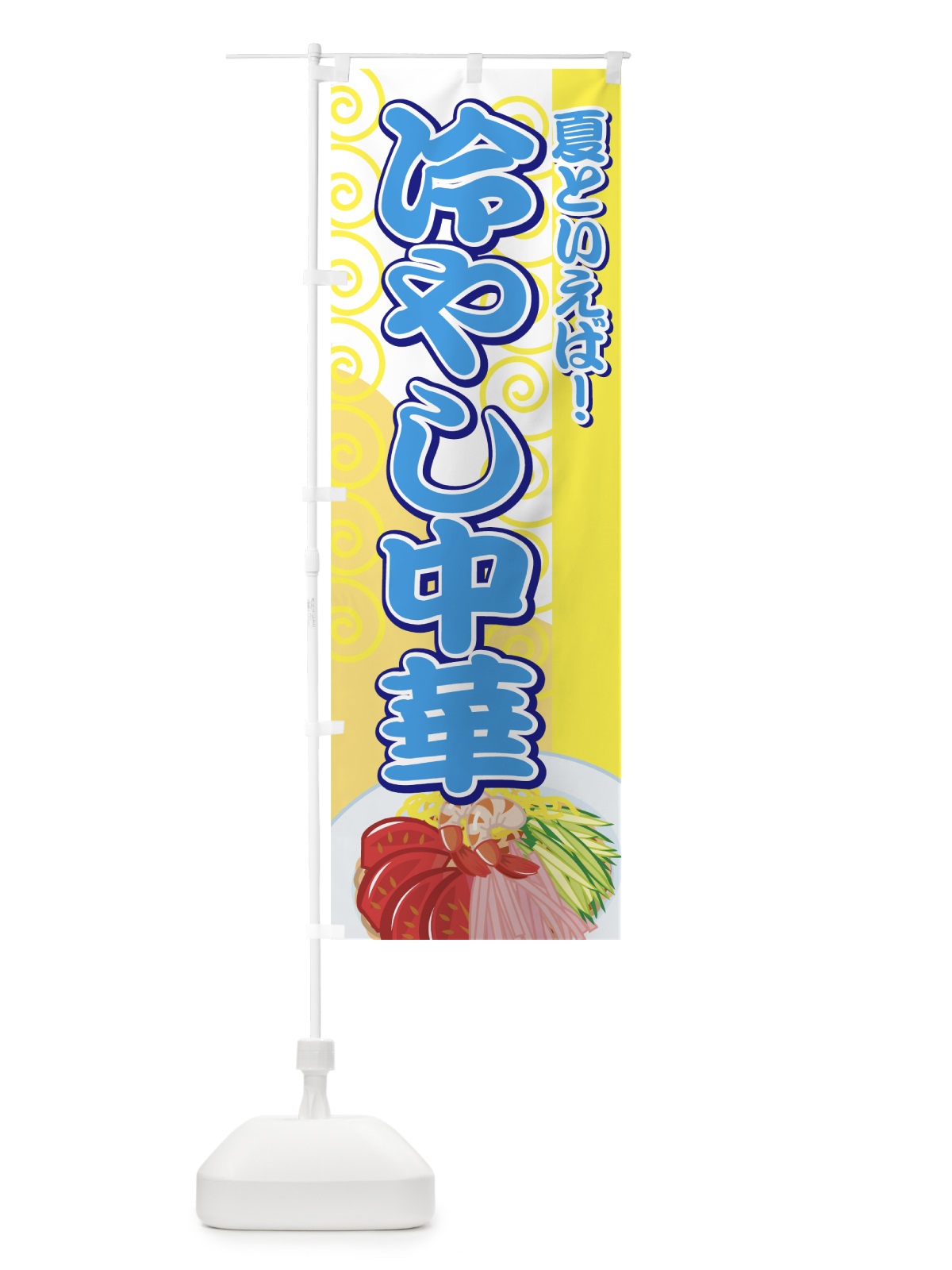 のぼり 冷やし中華 のぼり旗 7AYK(デザイン【B】)