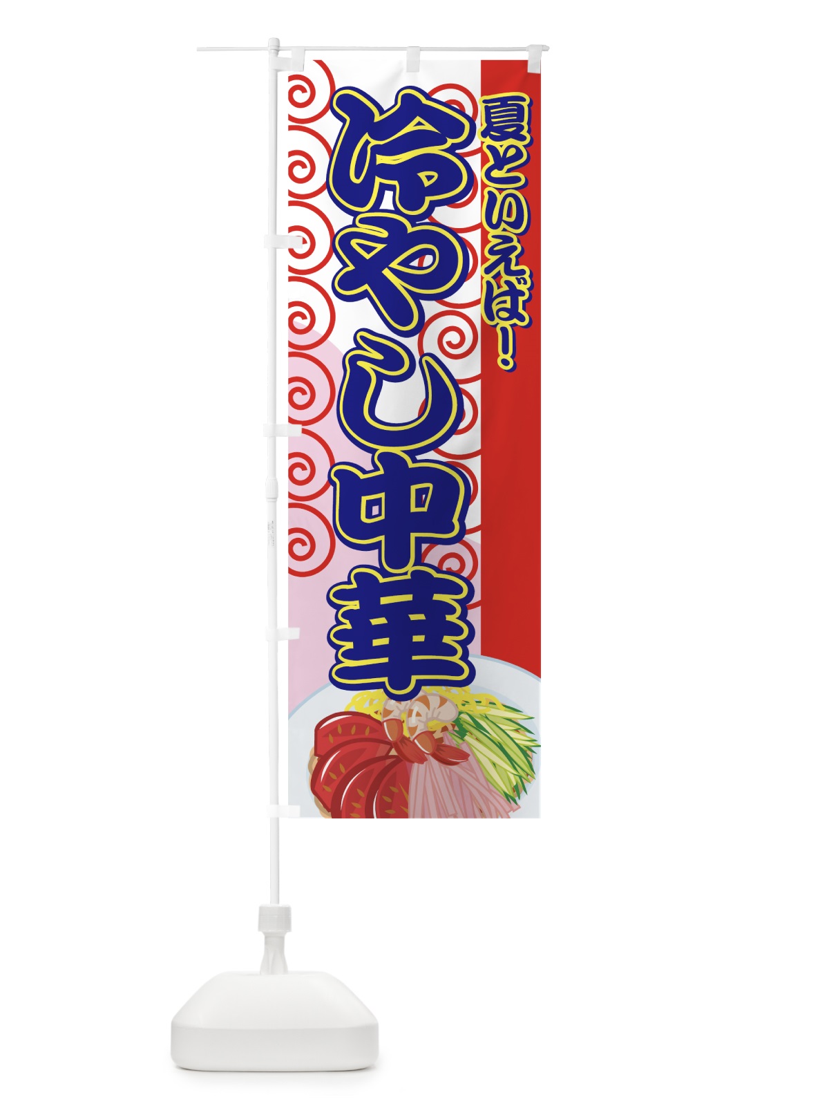 のぼり 冷やし中華 のぼり旗 7AYK(デザイン【C】)