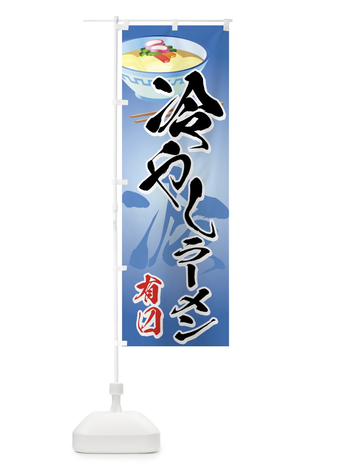 のぼり 冷やしラーメン のぼり旗 7AYN(デザイン【A】)