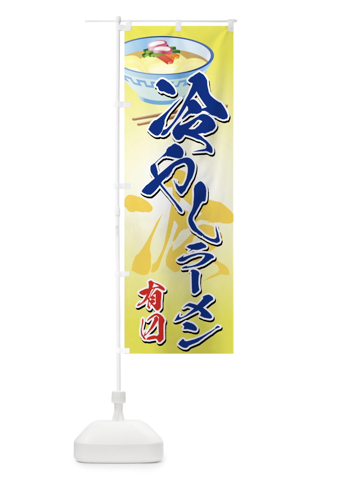 のぼり 冷やしラーメン のぼり旗 7AYN(デザイン【B】)