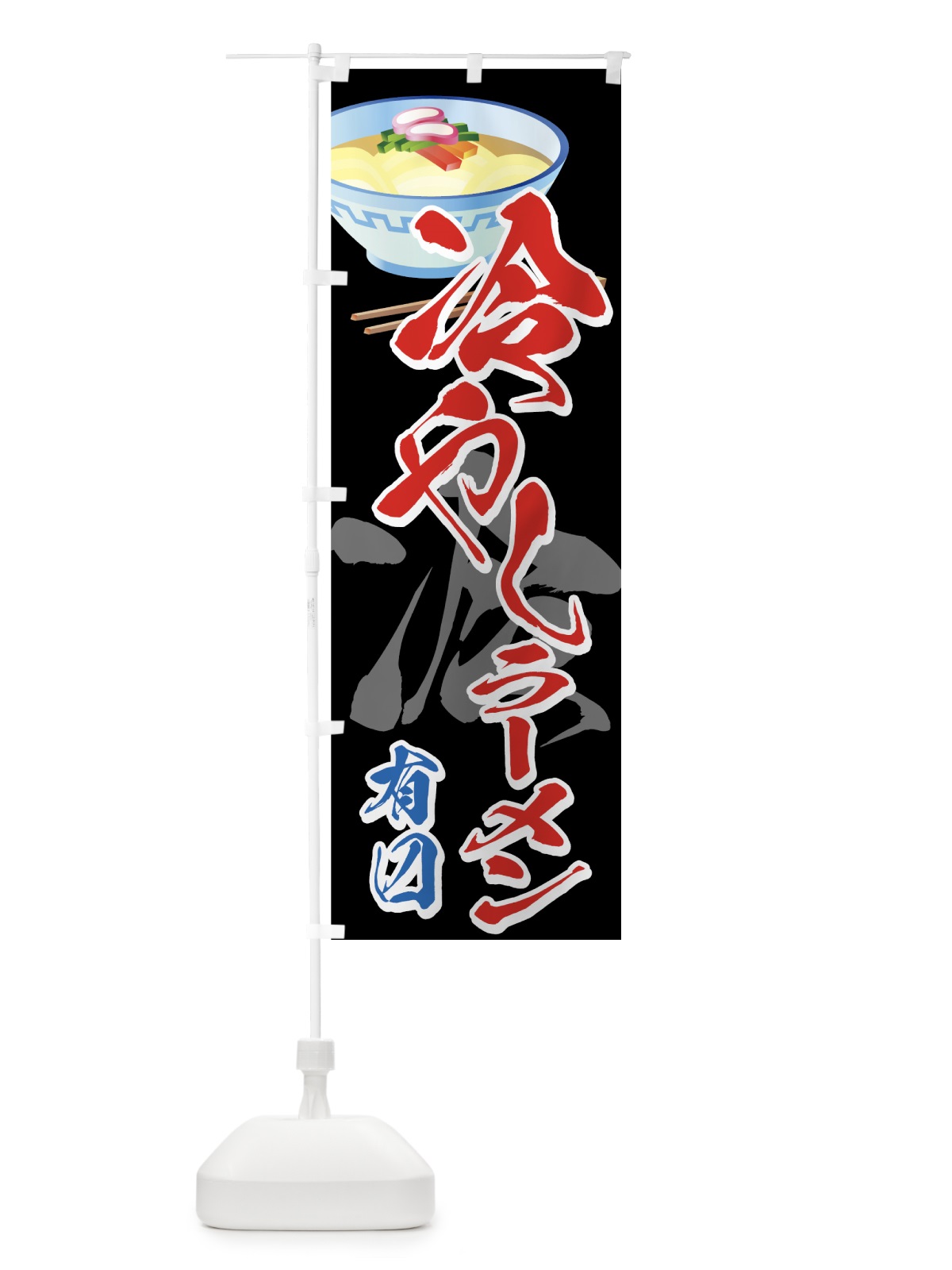 のぼり 冷やしラーメン のぼり旗 7AYN(デザイン【C】)