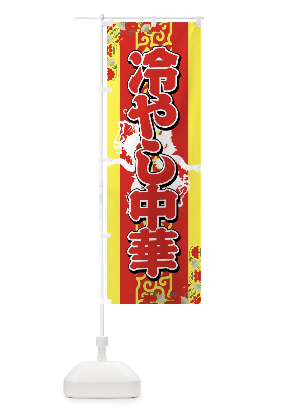 のぼり 冷やし中華 のぼり旗 7AYT(デザイン【A】)