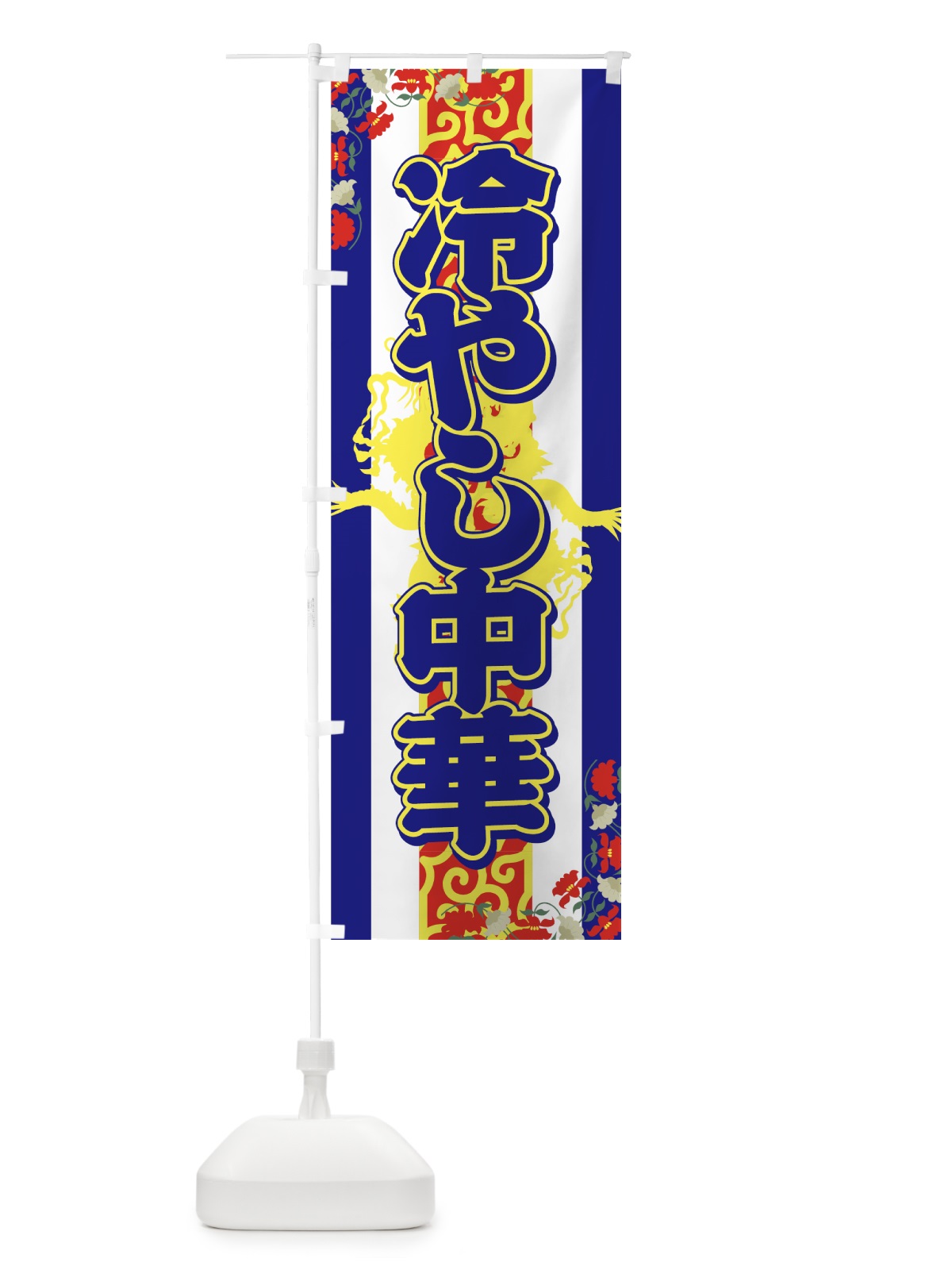 のぼり 冷やし中華 のぼり旗 7AYT(デザイン【B】)