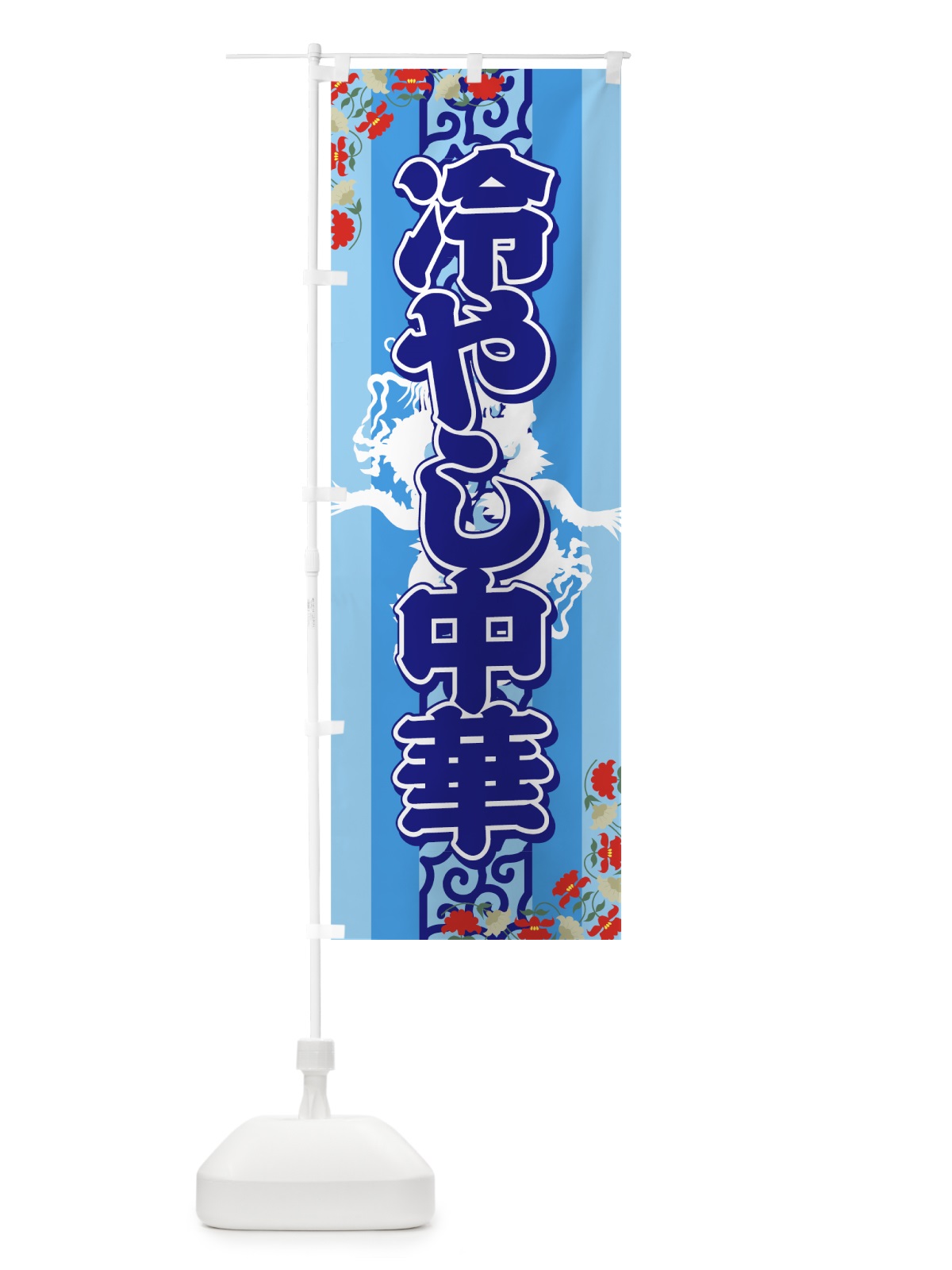 のぼり 冷やし中華 のぼり旗 7AYT(デザイン【C】)