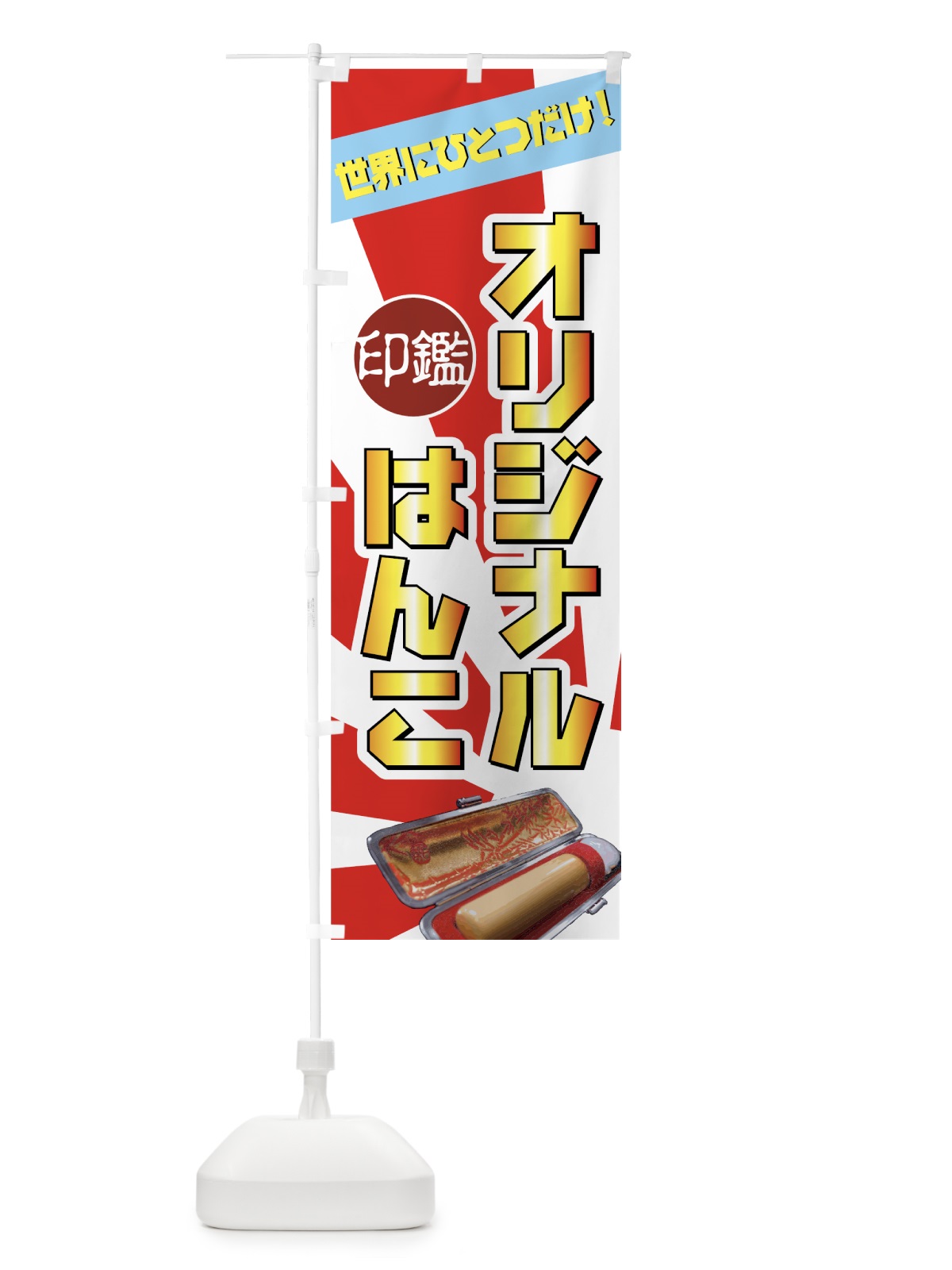のぼり オリジナルはんこ のぼり旗 7AYU(デザイン【A】)