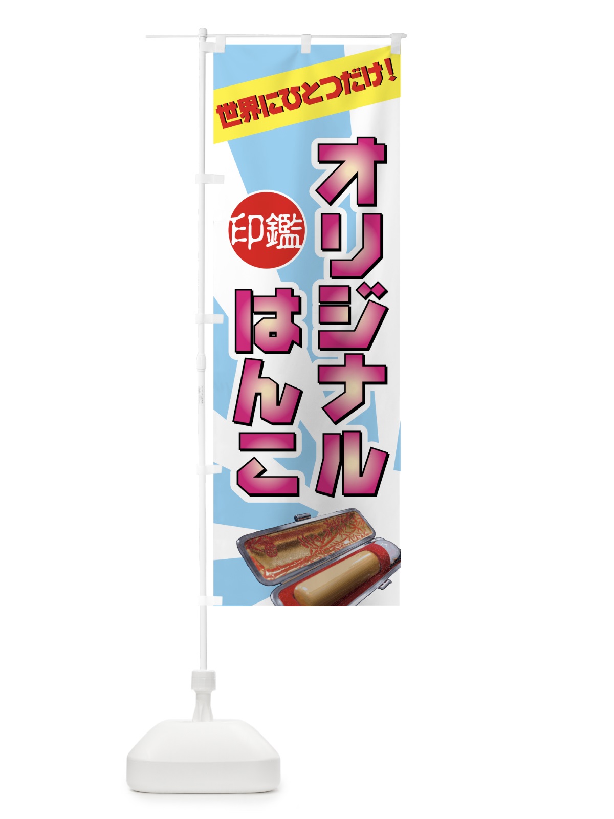 のぼり オリジナルはんこ のぼり旗 7AYU(デザイン【C】)