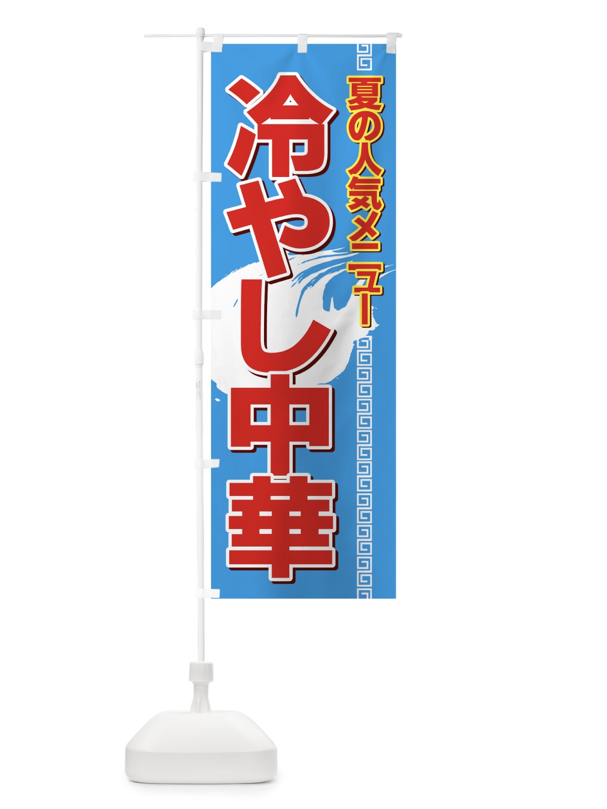 のぼり 冷やし中華 のぼり旗 7AYY(デザイン【A】)
