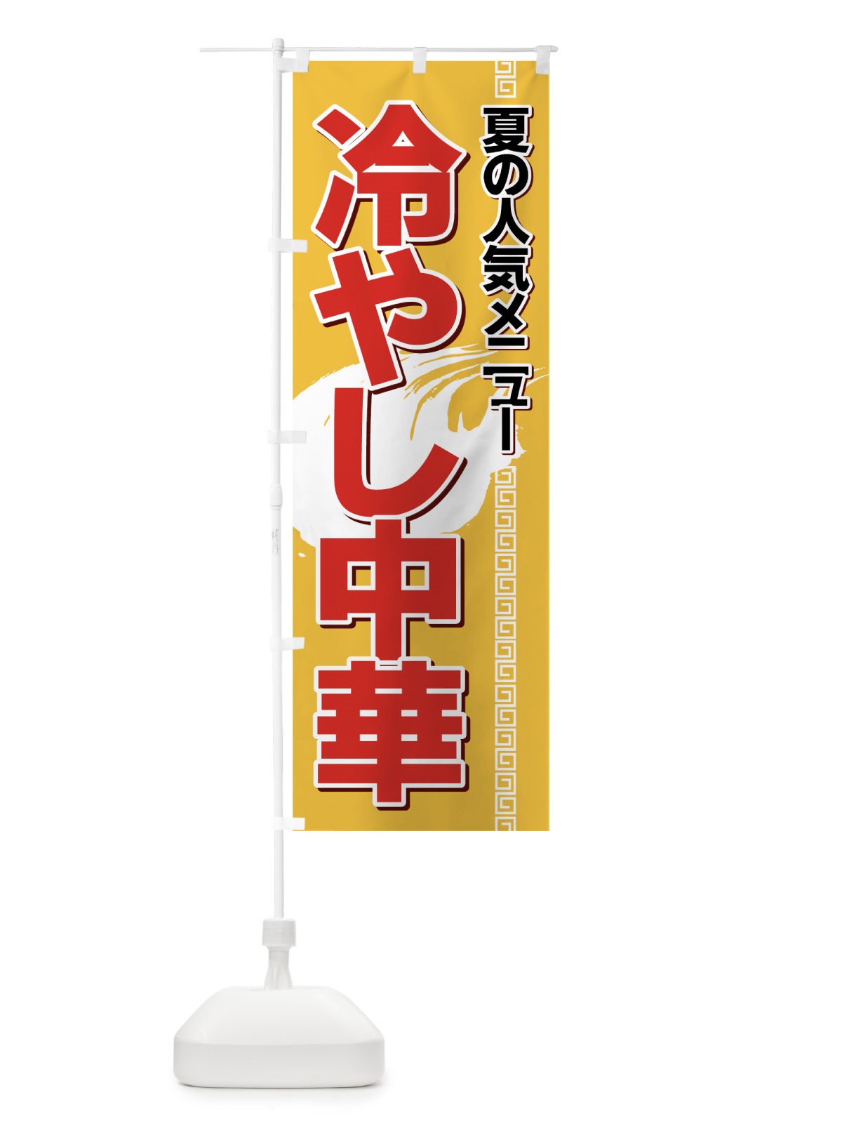 のぼり 冷やし中華 のぼり旗 7AYY(デザイン【B】)