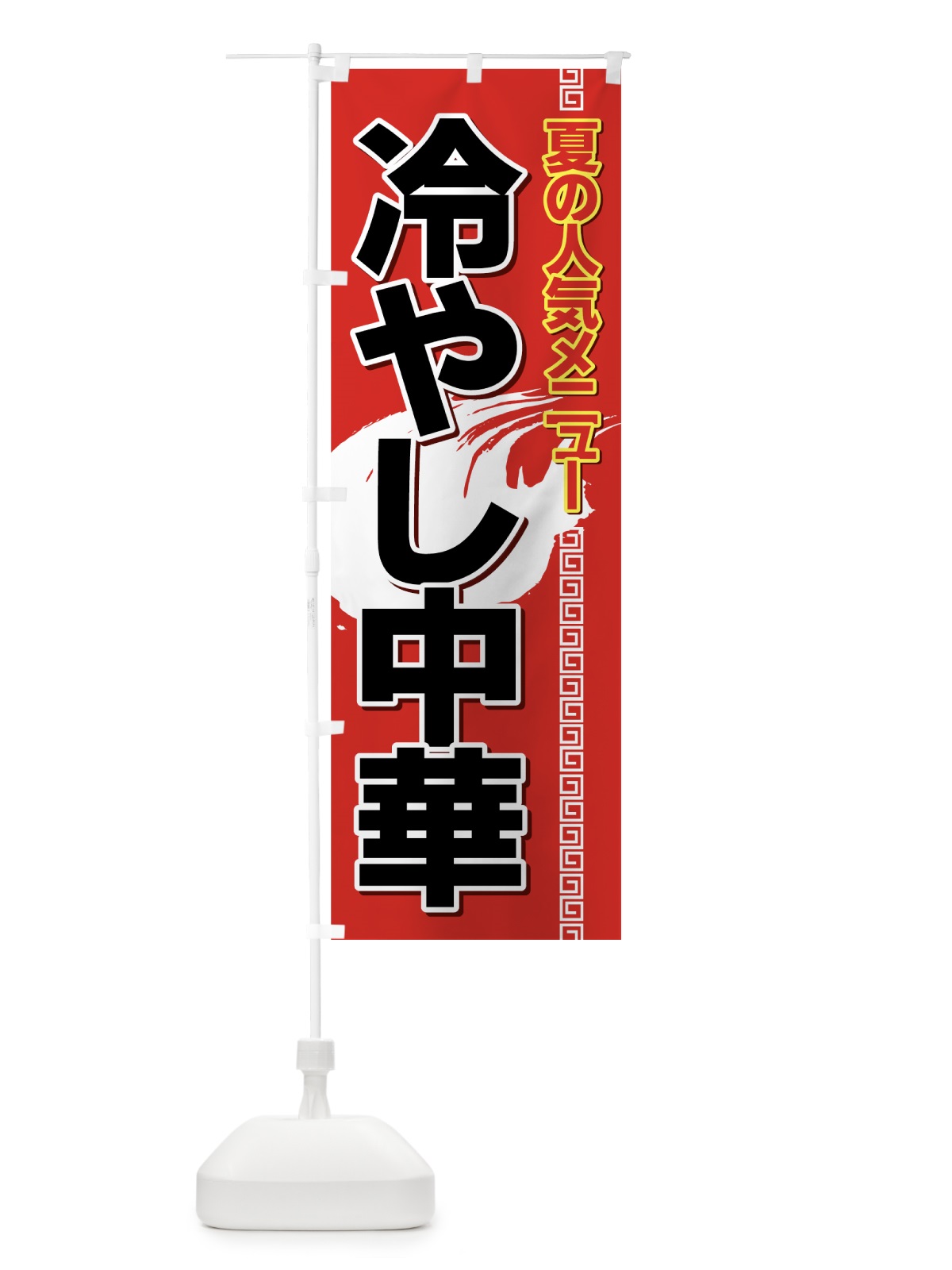 のぼり 冷やし中華 のぼり旗 7AYY(デザイン【C】)