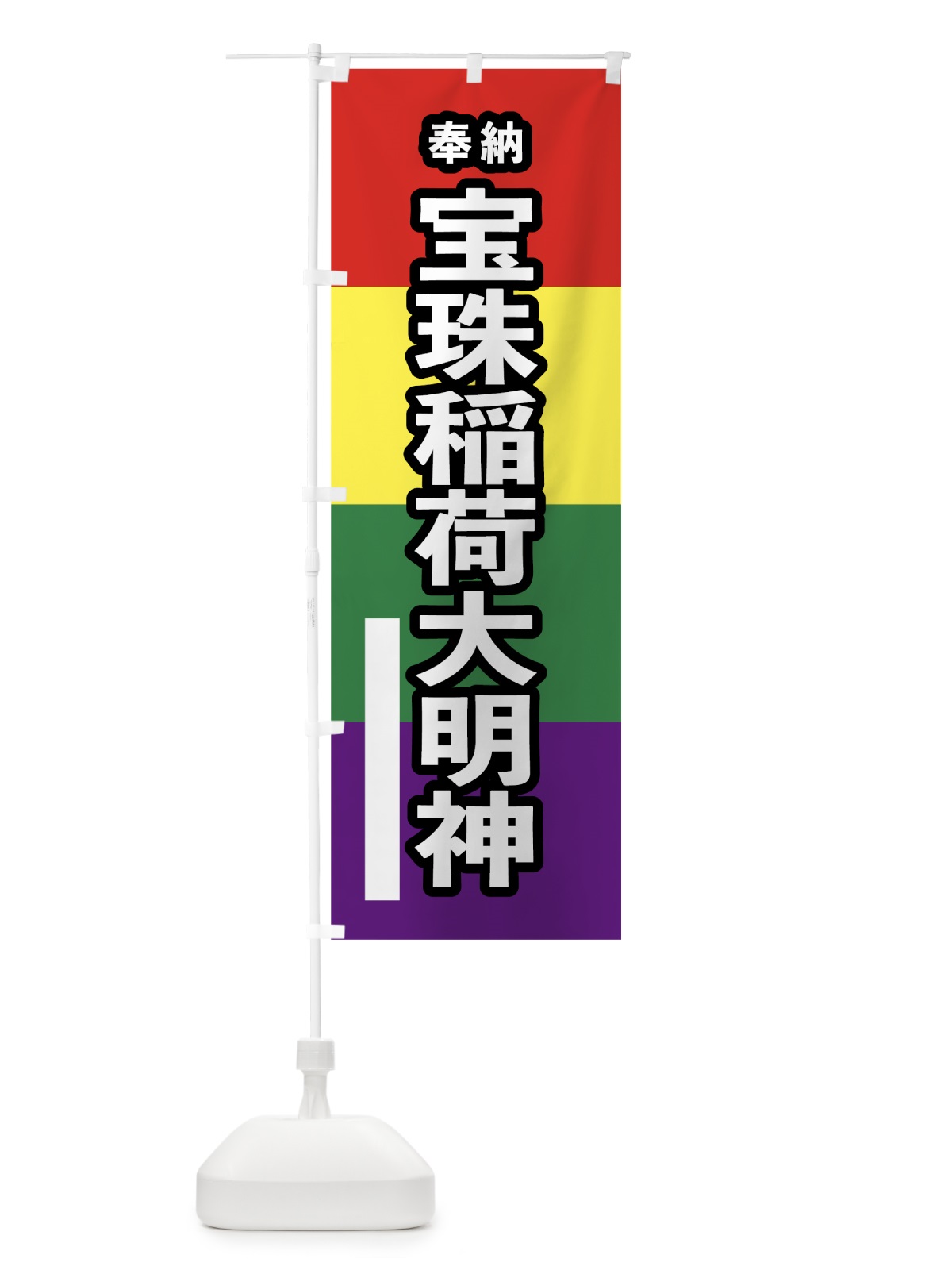 のぼり 宝珠稲荷大明神 のぼり旗 7C26(デザイン【B】)