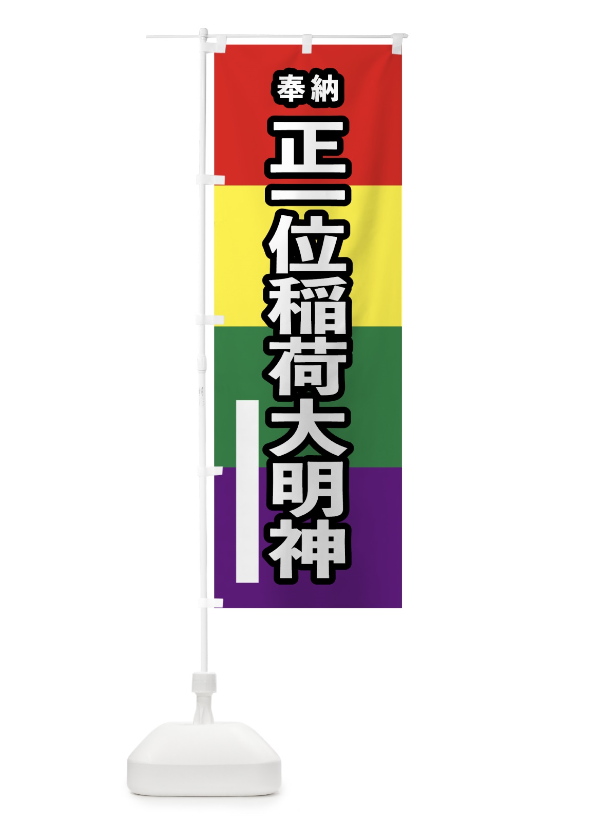 のぼり 正一位稲荷大明神 のぼり旗 7C28(デザイン【B】)