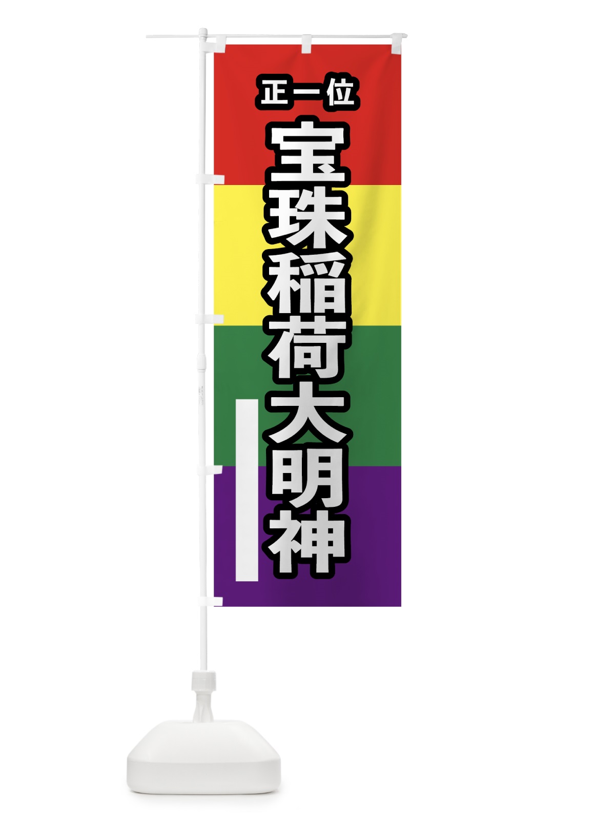 のぼり 宝珠稲荷大明神 のぼり旗 7C2C(デザイン【B】)