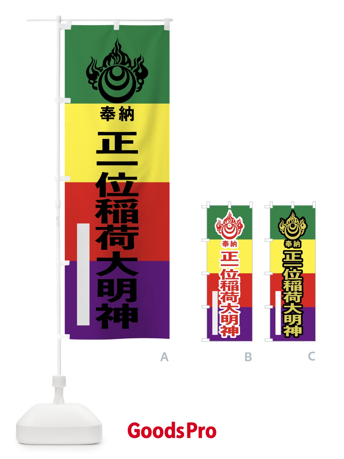 のぼり 正一位稲荷大明神 のぼり旗 7C2H