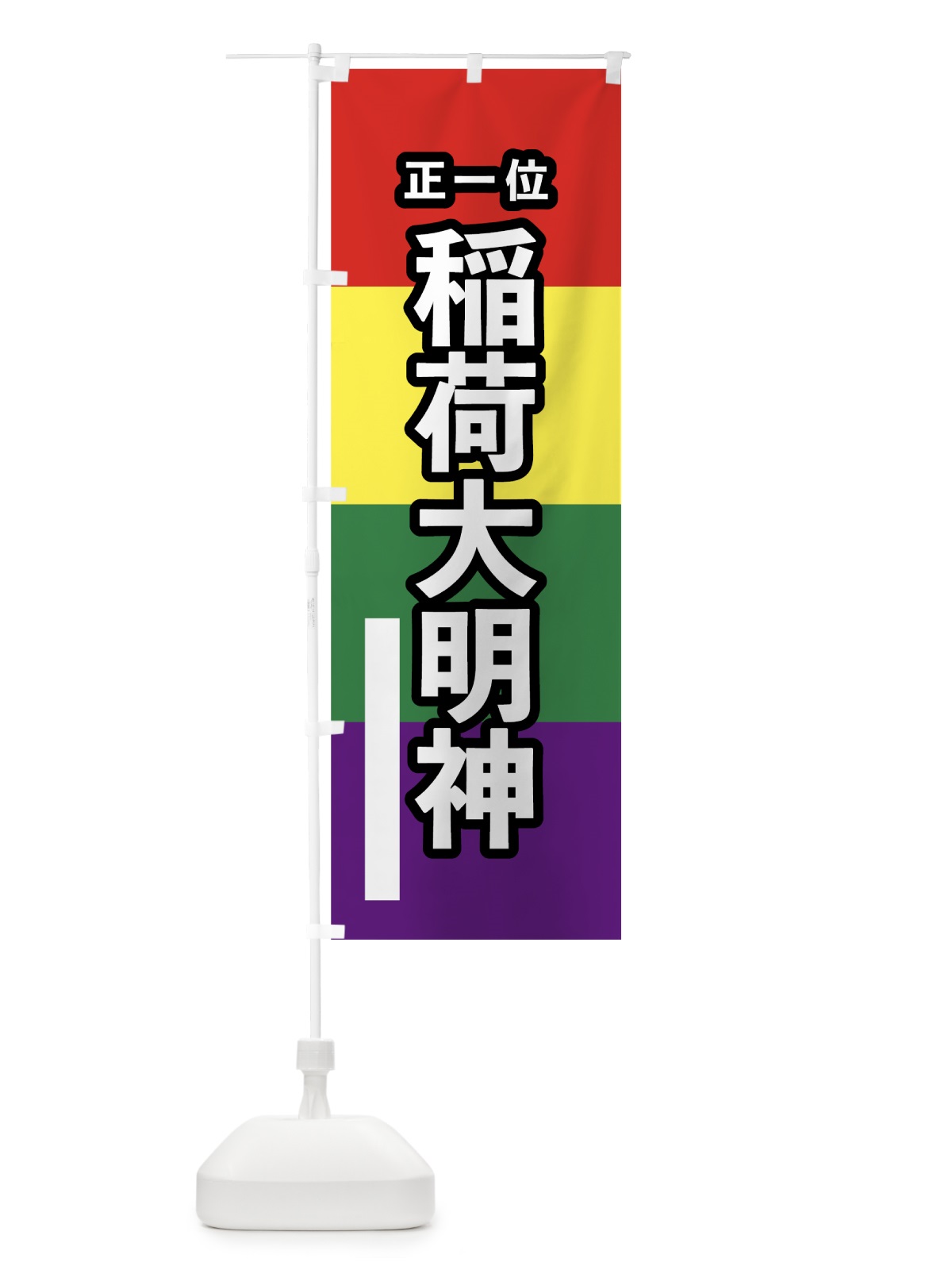 のぼり 稲荷大明神 のぼり旗 7C2J(デザイン【B】)