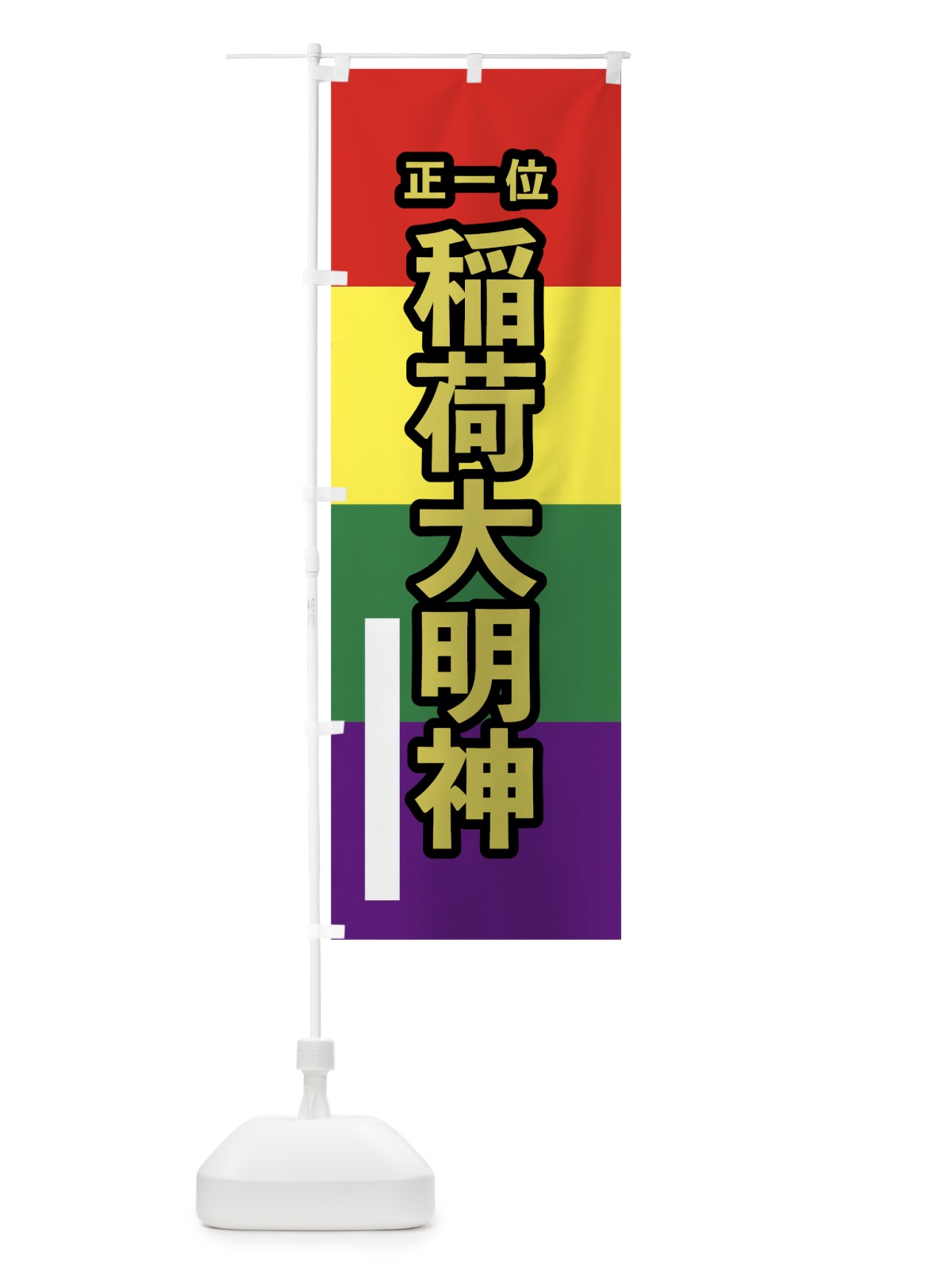 のぼり 稲荷大明神 のぼり旗 7C2J(デザイン【C】)