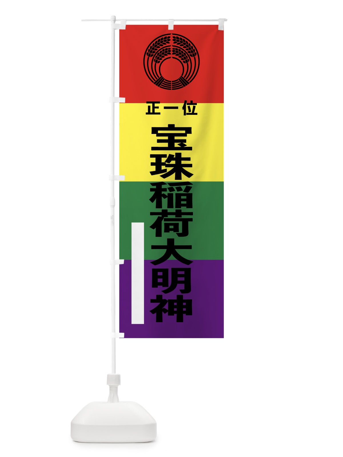 のぼり 宝珠稲荷大明神 のぼり旗 7C2R(デザイン【A】)