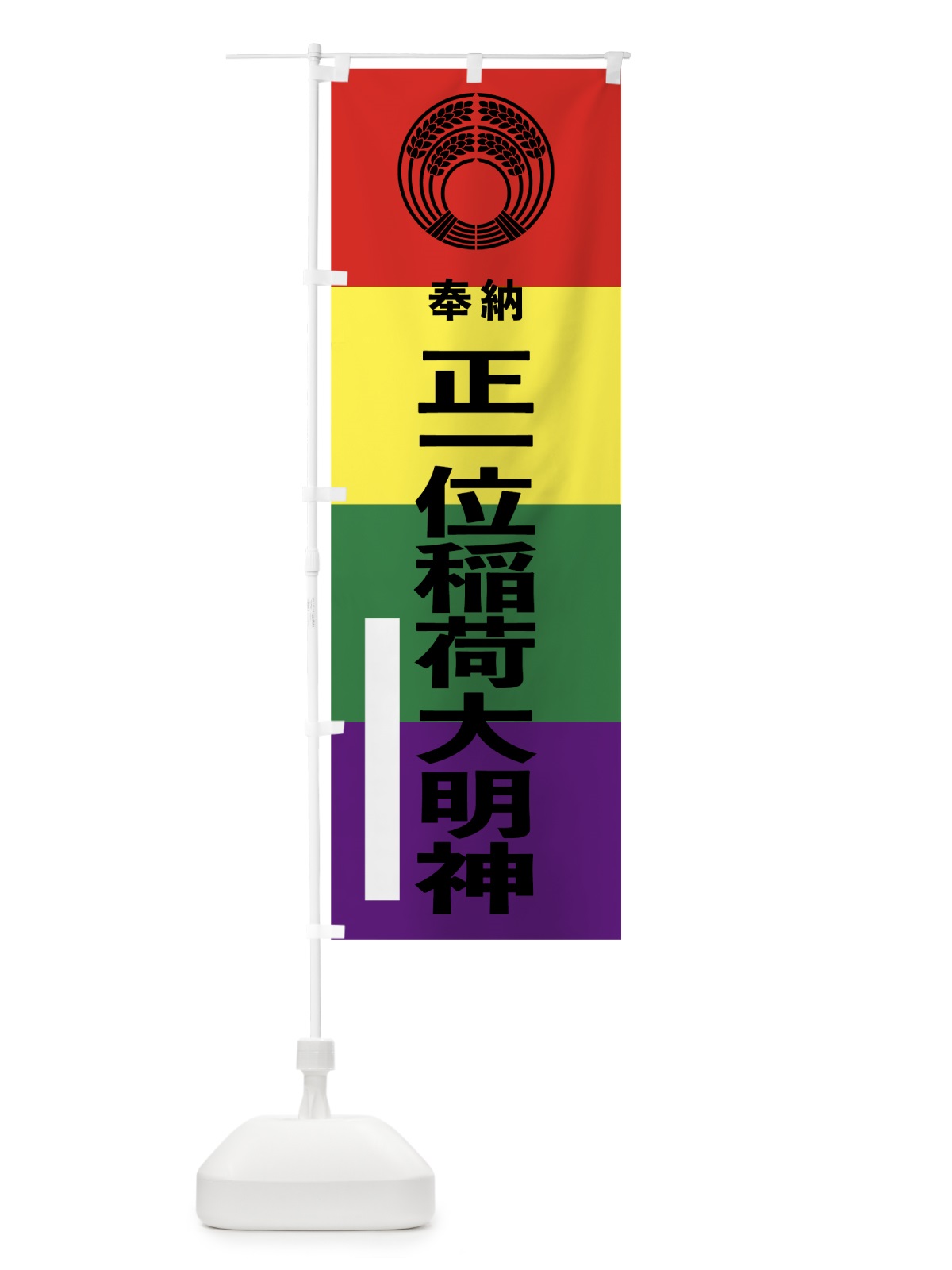 のぼり 正一位稲荷大明神 のぼり旗 7C2S(デザイン【A】)
