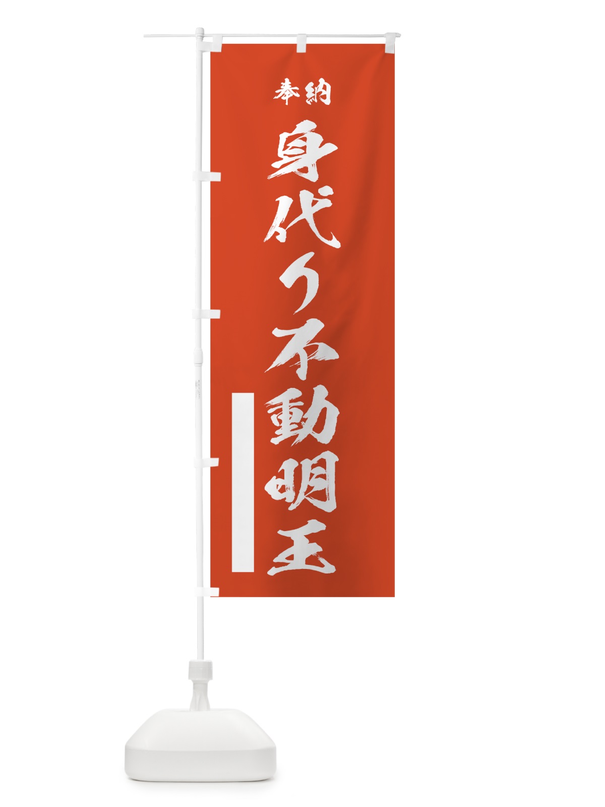 のぼり 身代り不動明王 のぼり旗 7C30(デザイン【A】)