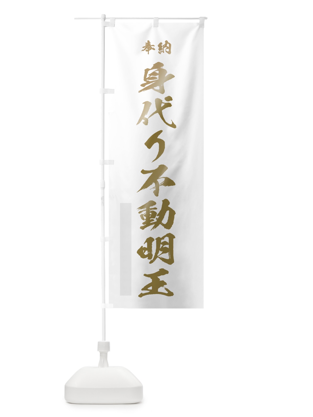 のぼり 身代り不動明王 のぼり旗 7C30(デザイン【B】)