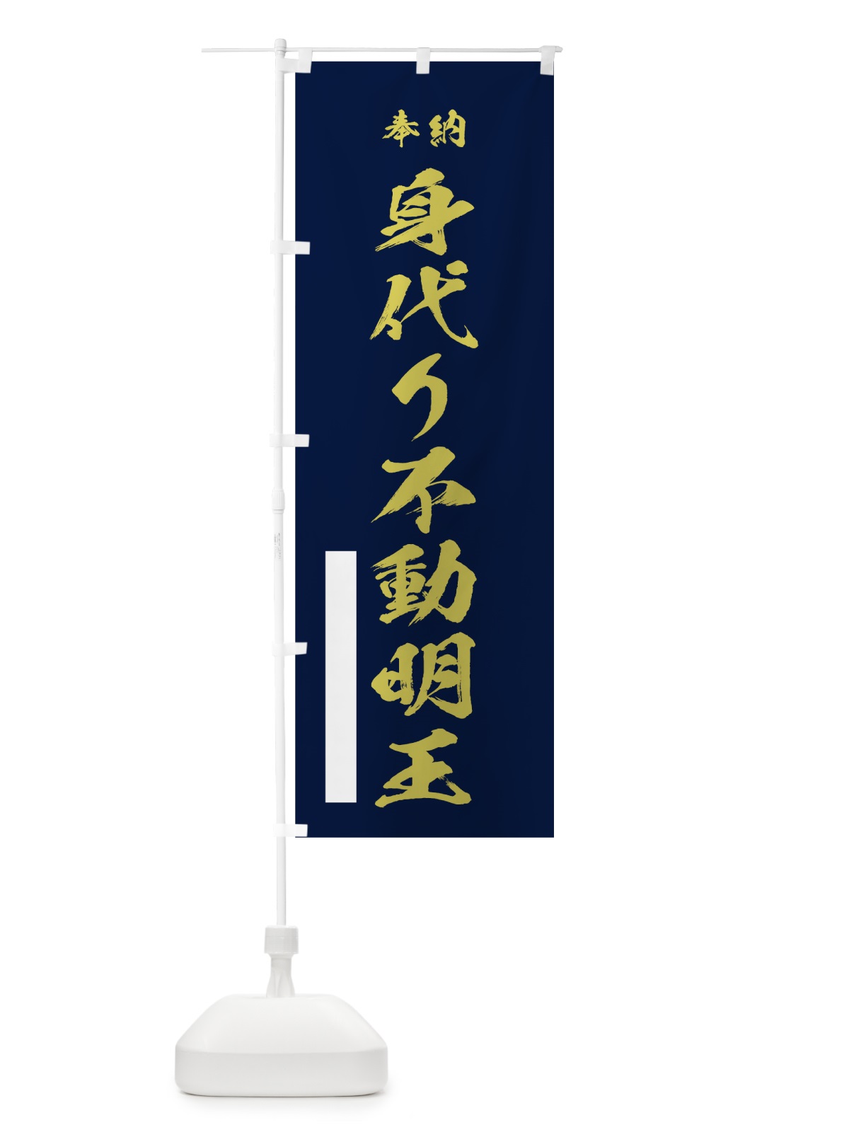 のぼり 身代り不動明王 のぼり旗 7C30(デザイン【C】)