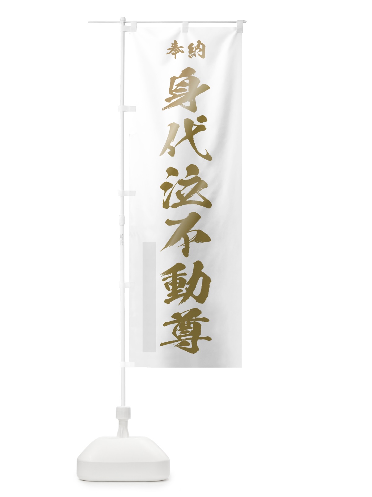 のぼり 身代泣不動尊 のぼり旗 7C31(デザイン【B】)