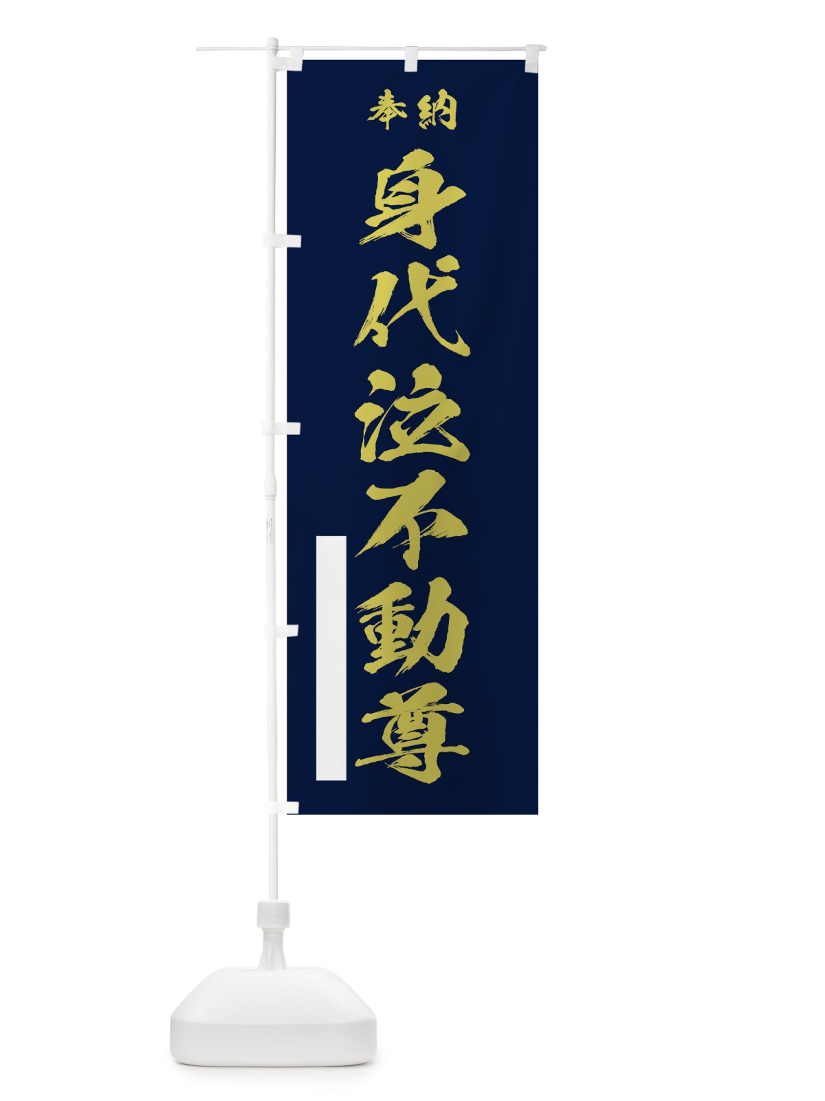のぼり 身代泣不動尊 のぼり旗 7C31(デザイン【C】)