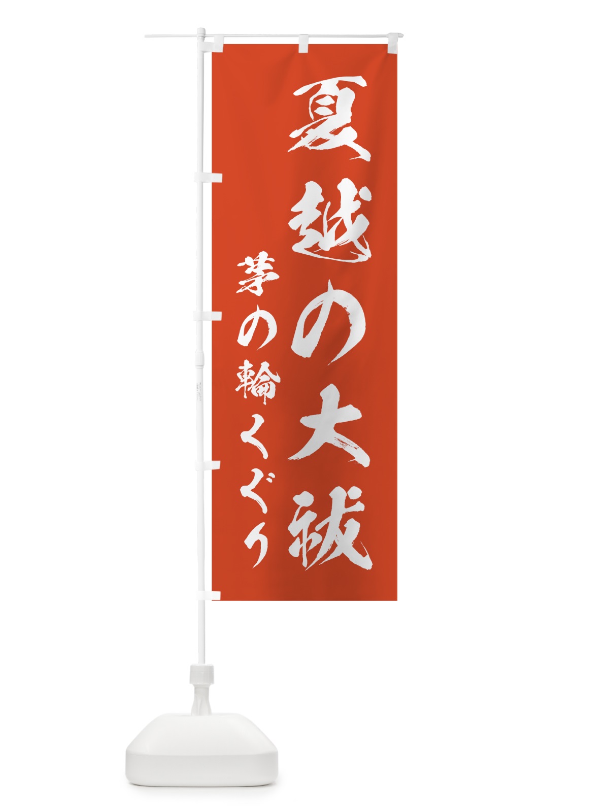 のぼり 夏越の大祓 のぼり旗 7C33(デザイン【A】)