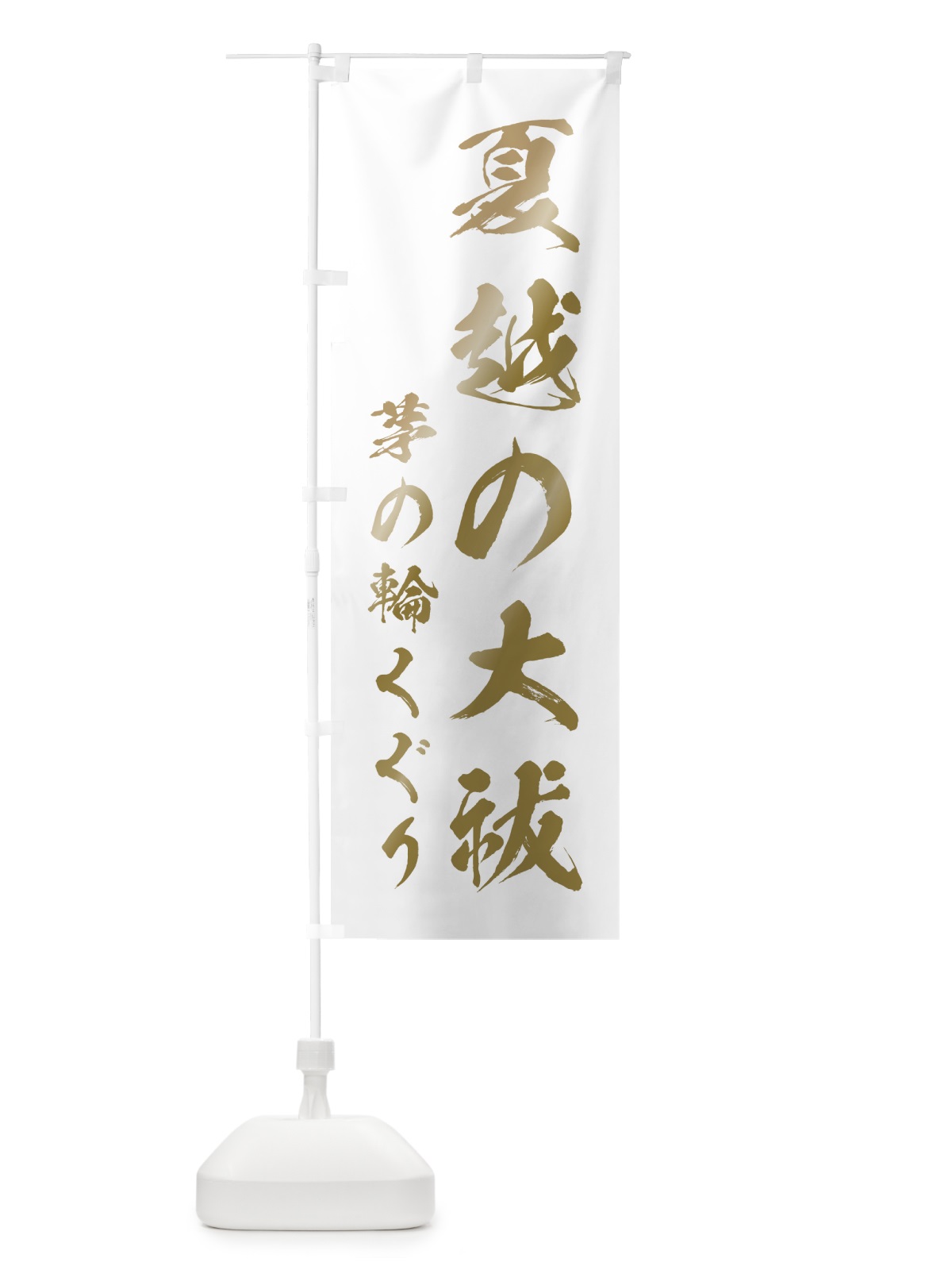 のぼり 夏越の大祓 のぼり旗 7C33(デザイン【B】)
