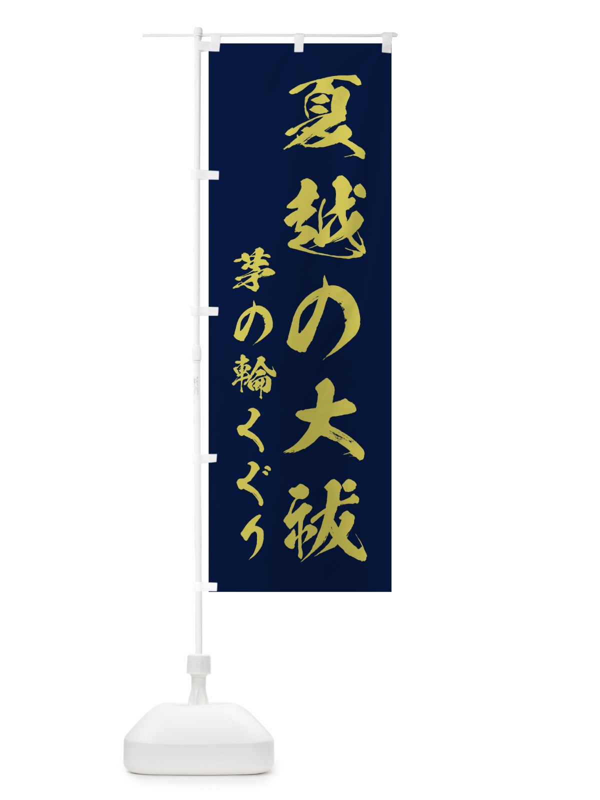 のぼり 夏越の大祓 のぼり旗 7C33(デザイン【C】)