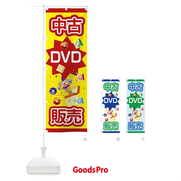 のぼり 中古DVD のぼり旗 7C35