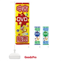 のぼり 中古DVD のぼり旗 7C35