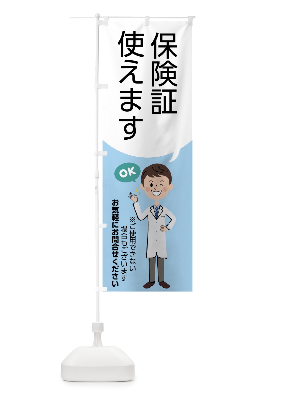 のぼり 保険証使えます のぼり旗 7C36(デザイン【A】)