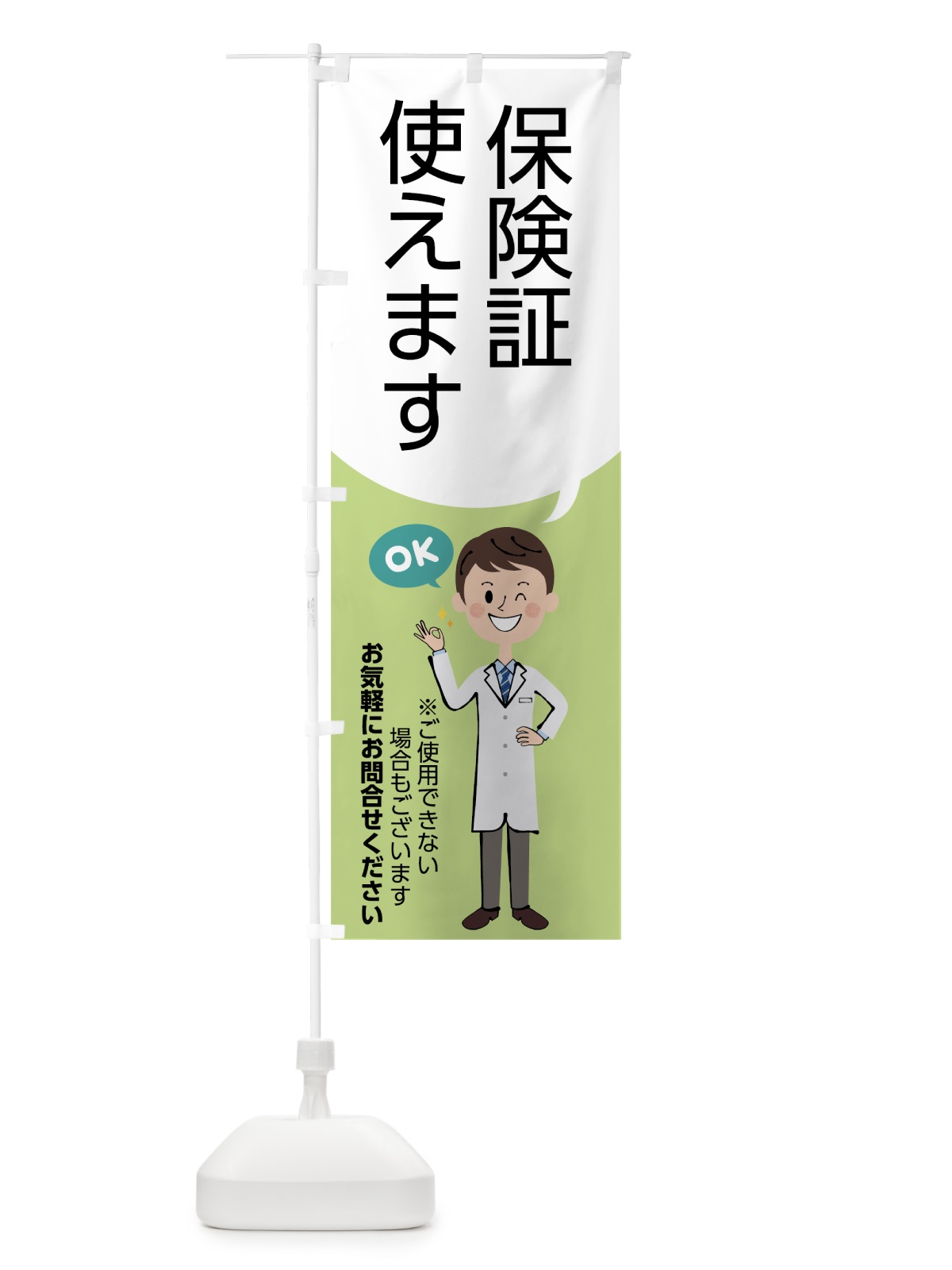 のぼり 保険証使えます のぼり旗 7C36(デザイン【B】)