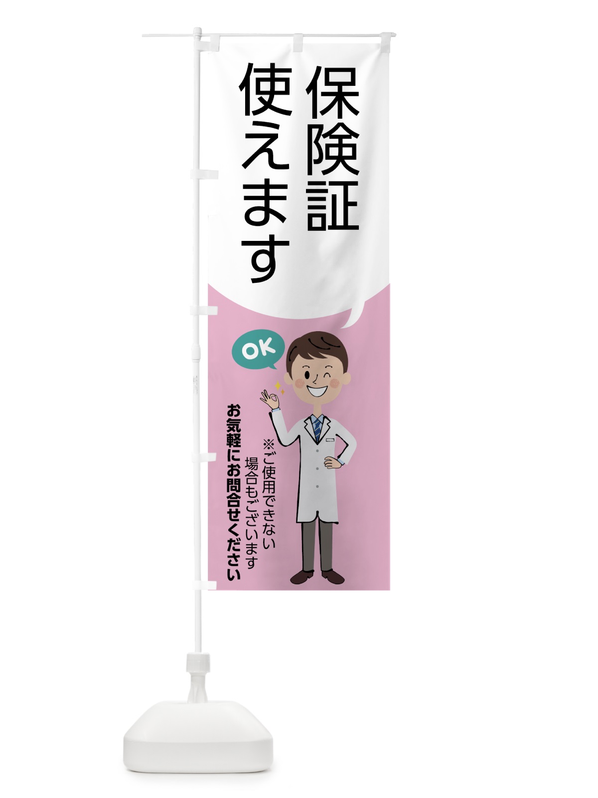 のぼり 保険証使えます のぼり旗 7C36(デザイン【C】)