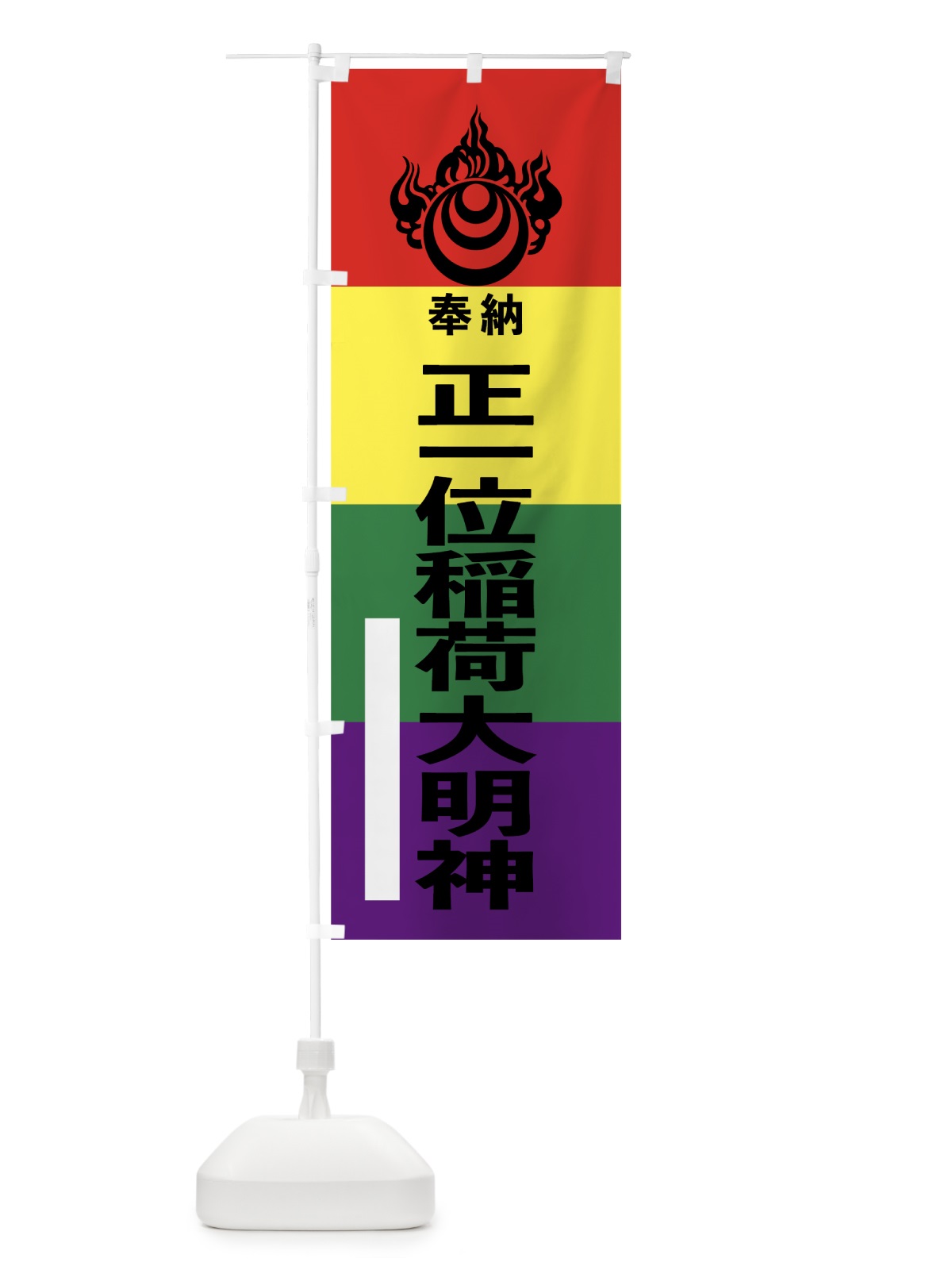 のぼり 正一位稲荷大明神 のぼり旗 7C37(デザイン【A】)