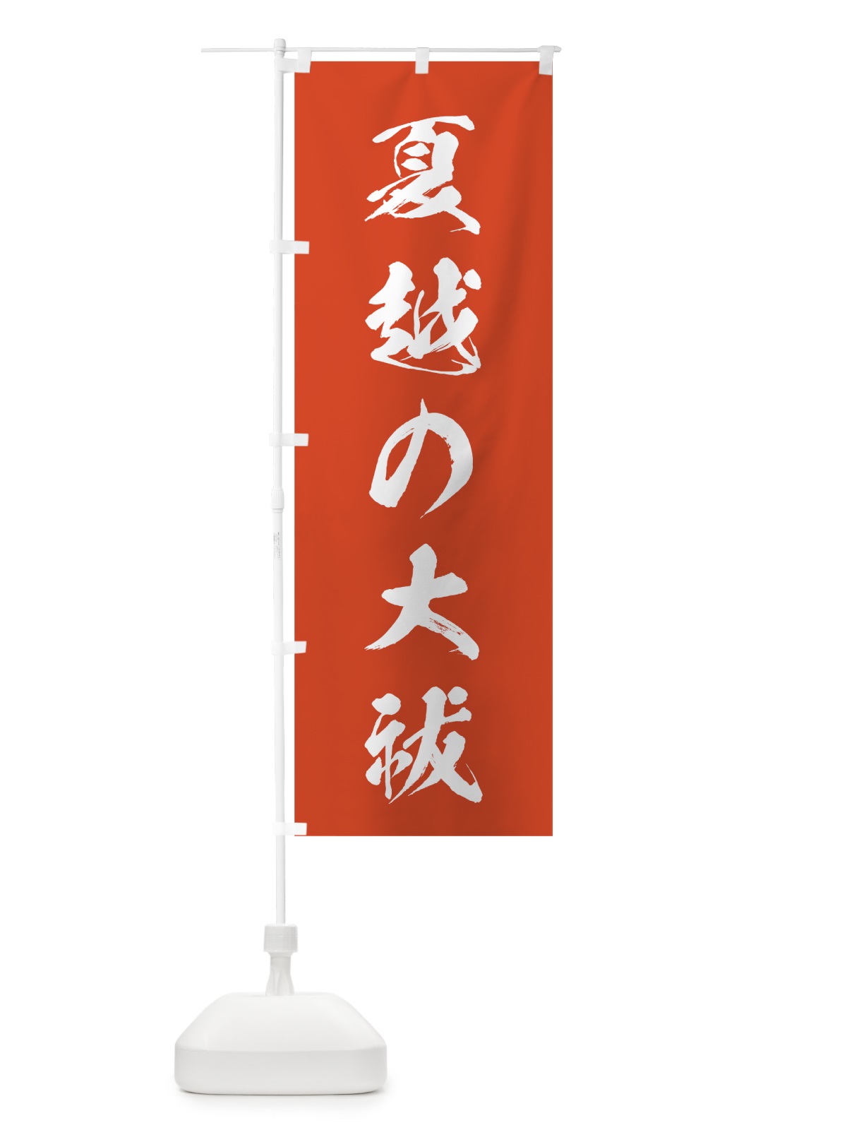 のぼり 夏越の大祓 のぼり旗 7C3F(デザイン【A】)