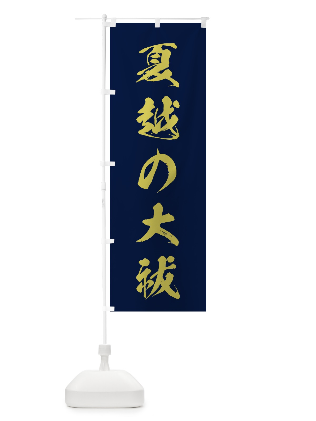 のぼり 夏越の大祓 のぼり旗 7C3F(デザイン【C】)