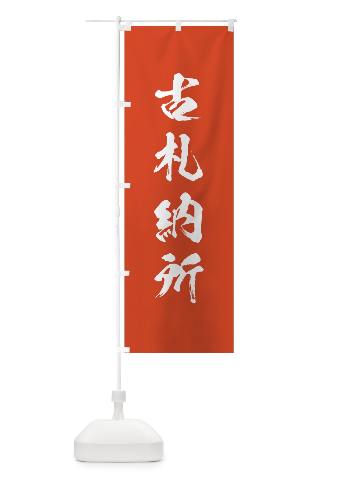 のぼり 古札納所 のぼり旗 7C3G(デザイン【A】)
